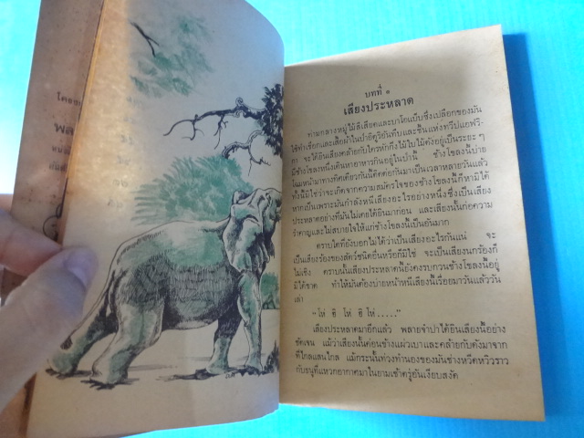 พลายจำปา เขียนโดย ที.เจ. วอลเดด แปลโดย ลมุล รัตตากร