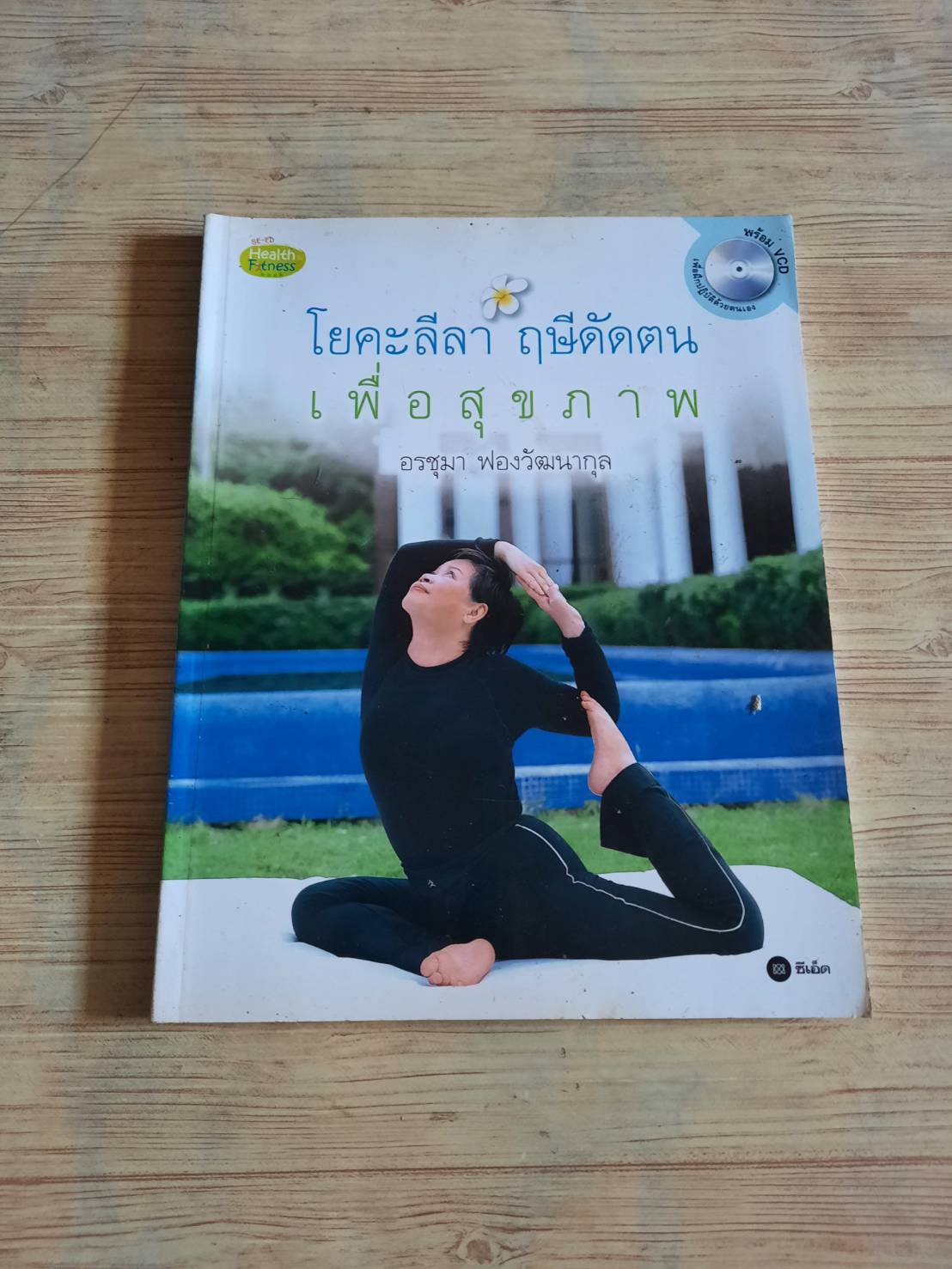 โยคะลีลา ฤษีดัดตนเพื่อสุขภาพ อรชุมา ฟองวัฒนากุล เขียน (ไม่มี VCD)