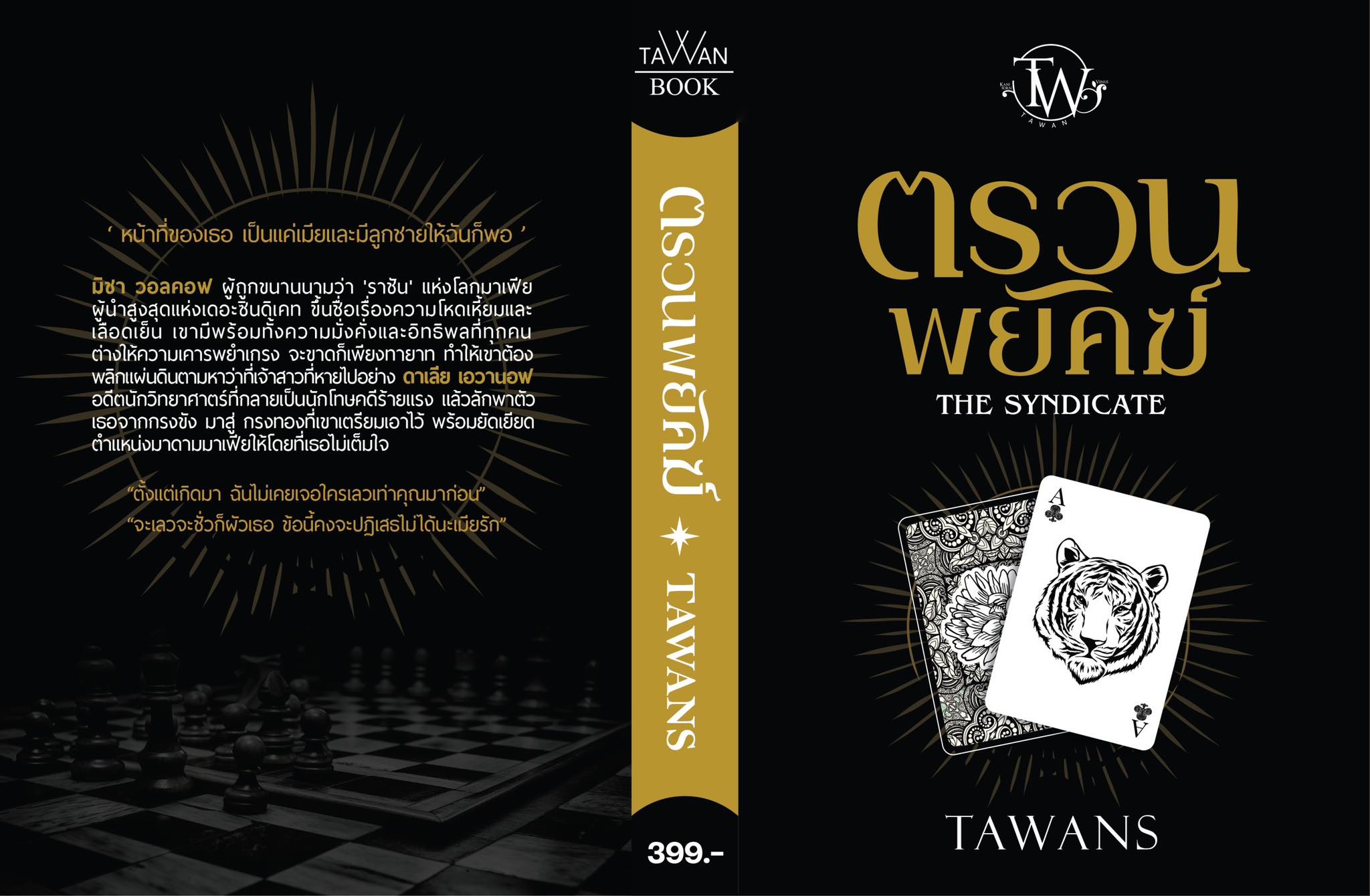 ตรวนพยัคฆ์,ผู้แต่ง,TAWAN,ตะวัน,นิยายโรมานซ์ สนุกแนะนำค่ะ