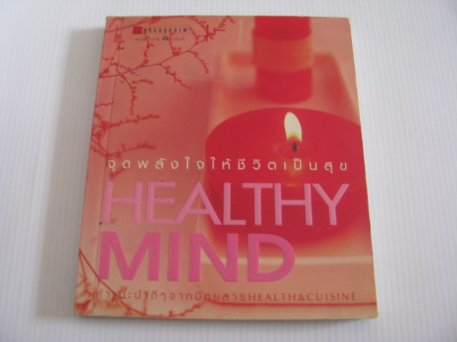 จุดพลังใจให้ชีวิตเป็นสุข (Healthy Mind) โดย กองบรรณาธิการนิตยสาร Health & Cuisine