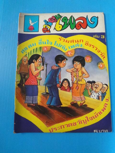 การ์ตูนเพลง เล่ม 3 (สันปกมีรอยขาดตรงรอยแม็คเย็บกระดาษ)