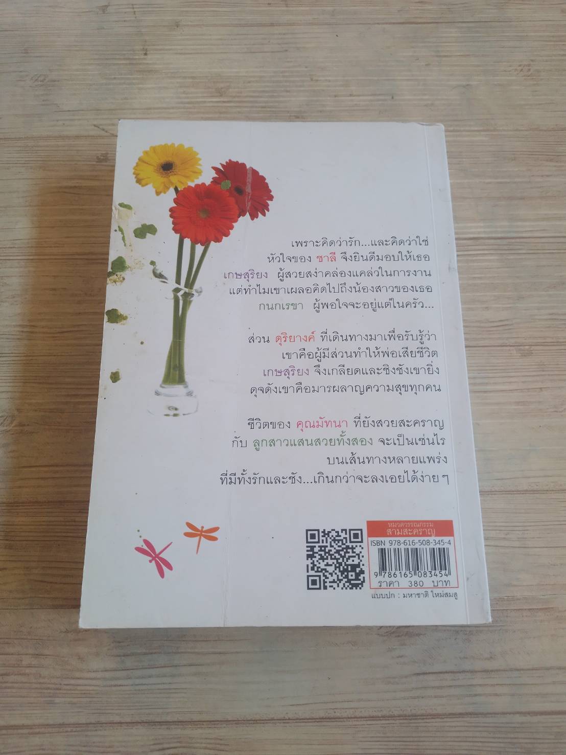 สามสะคราญ อาริตา เขียน