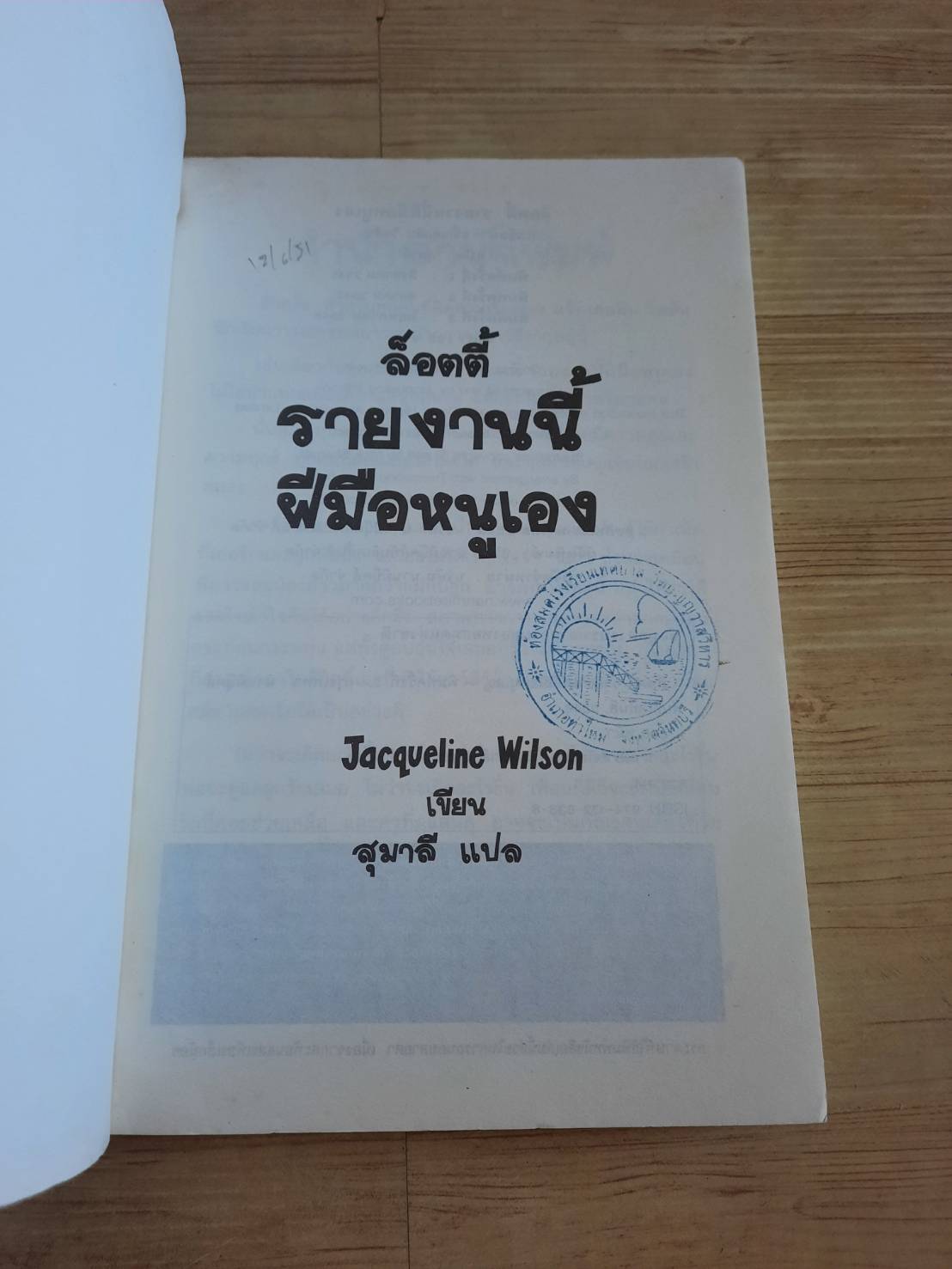 ล็อตตี้ รายงานนี้ฝีมือหนูเอง (The Lottie Project) Jacqueline Wilson เขียน Nick Sharratt ภาพ สุมาลี แปล (มีตำหนิ ดูภาพด้านในประกอบค่ะ)