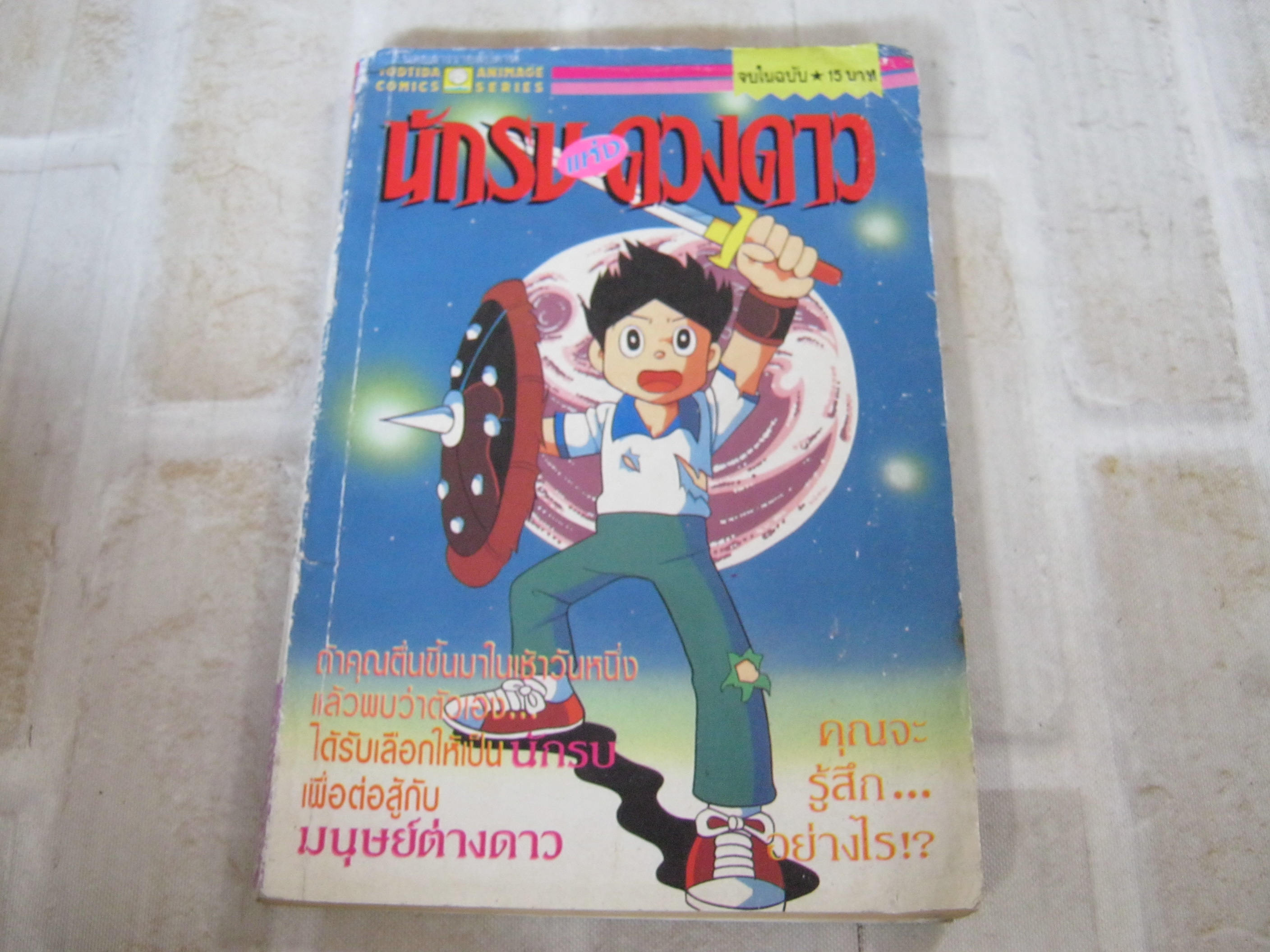 นักรบแห่งดวงดาว จบในฉบับ ฟูจิโอะ ฟูจิโกะ เขียน***สินค้าหมด***