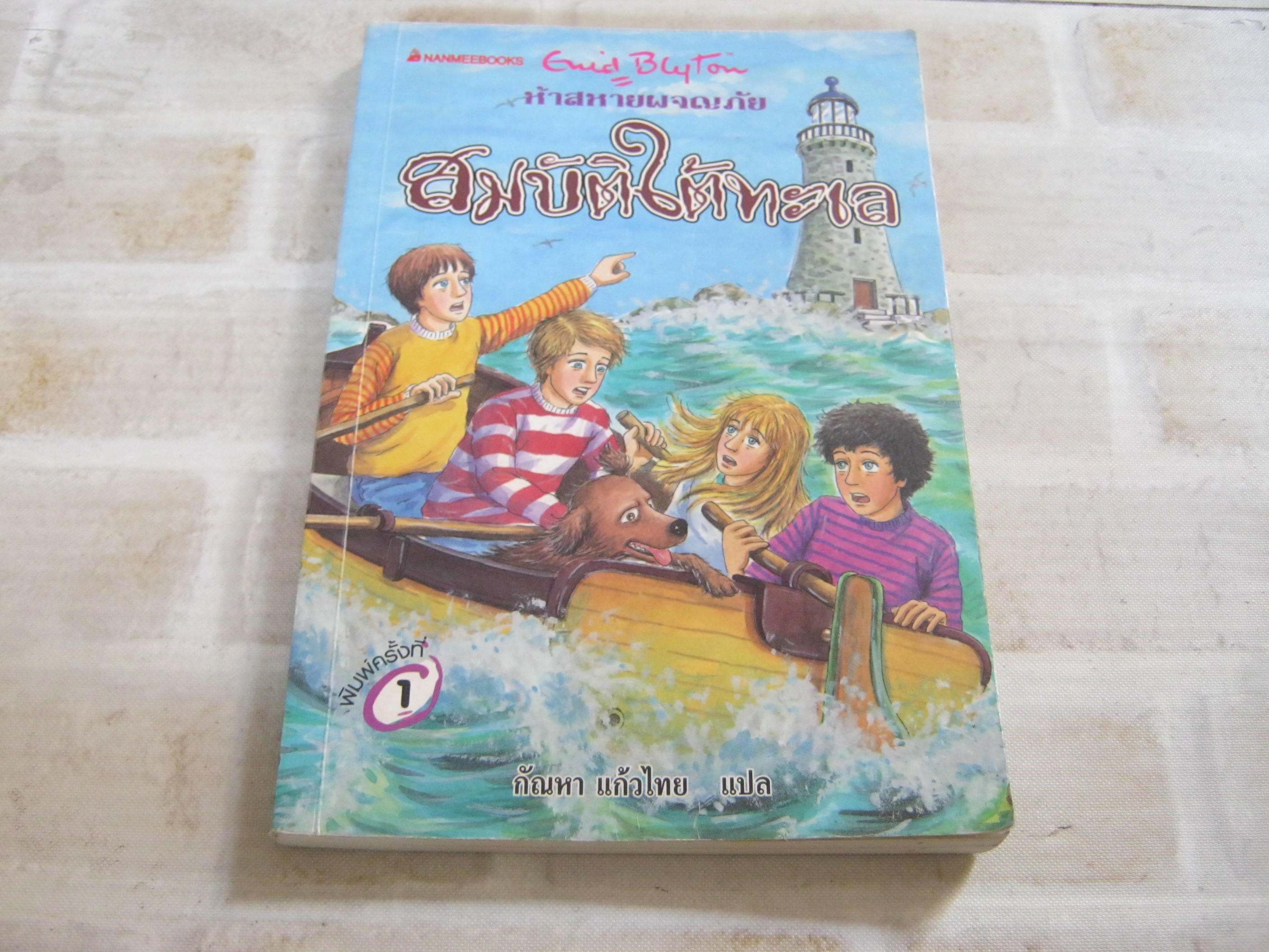 ห้าสหายผจญภัย เล่ม 19 ตอน สมบัติใต้ทะเล (The Famous Five : Five Go To Demon's Rocks) Enid Blyton เขียน กัณหา แก้วไทย แปล***สินค้าหมด***