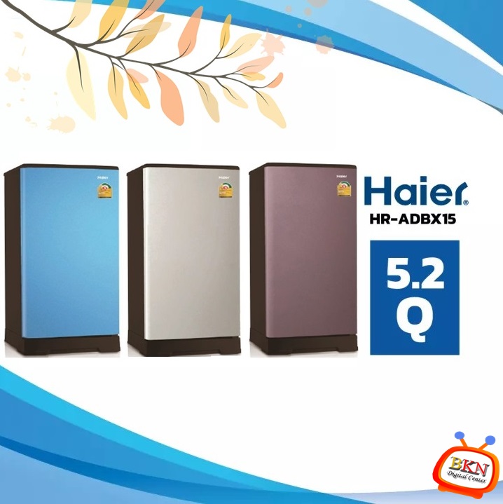 ตู้เย็น 1 ประตู Haier ขนาด 5.2 คิว รุ่น HR-ADBX15 (มีสีให้เลือกหลากหลายแบบเช่น สีฟ้า , สีเงิน , สีน้ำตาล , เทา) ราคาถูกสุดๆ โทรเล้ยย 02-4245594, 085-3801177, 081-6215561