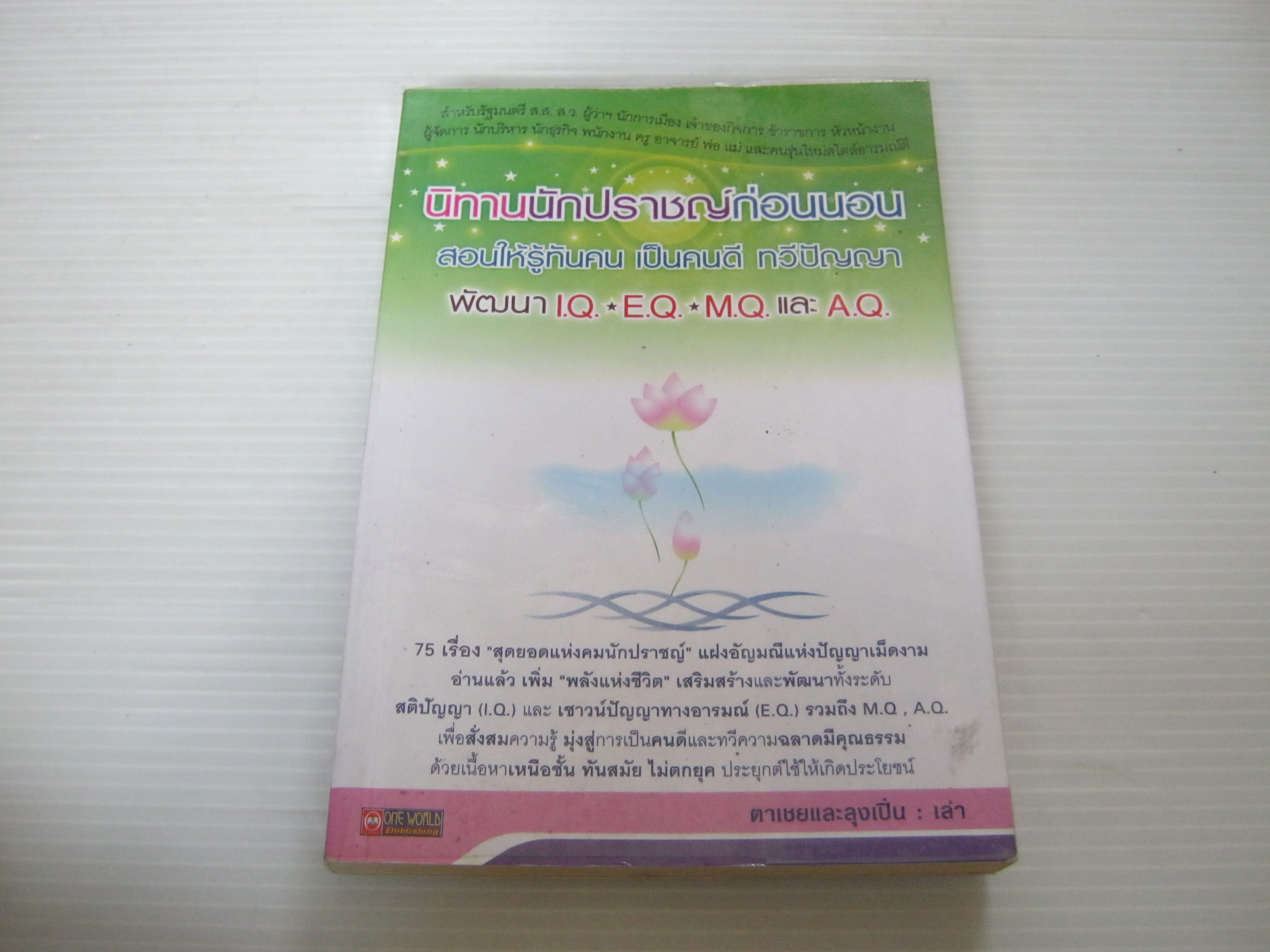 นิทานนักปราชญ์ก่อนนอน สอนให้รู้ทันคน เป็นคนดี ทวีปัญญาฯ โดย ตาเชยและลุงเปิ่น***สินค้าหมด***