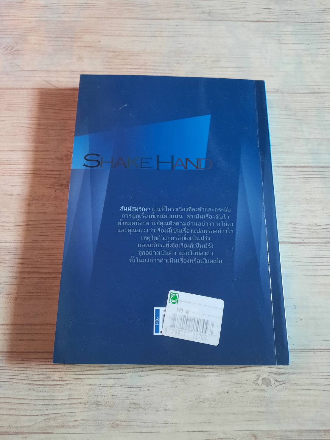 สัมผัสมรณะ มนัส ปรัชญาถาวรกุล เขียน