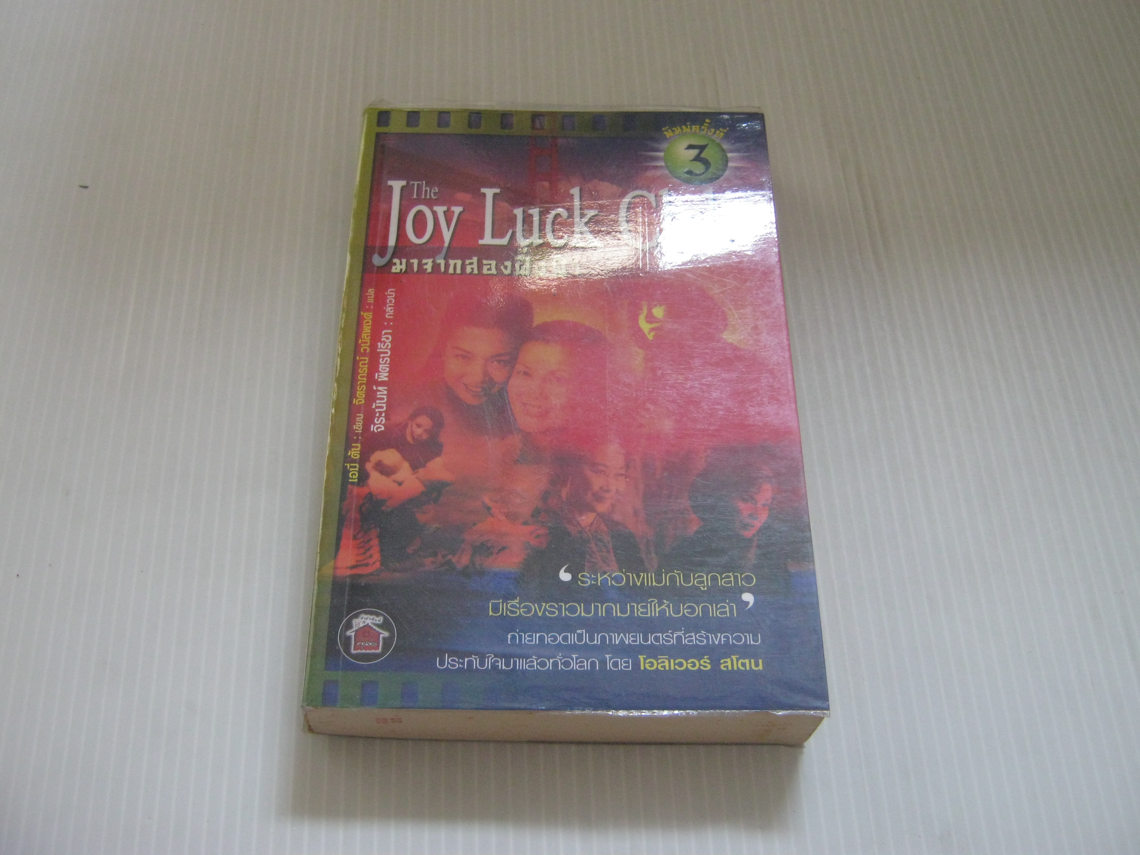 มาจากสองฝั่งฟ้า (The Joy Luck Club) พิมพ์ครั้งที่ 3 เอมี่ ตัน เขียน จิตราภรณ์ วนัสพงศ์ แปล***สินค้าหมด***