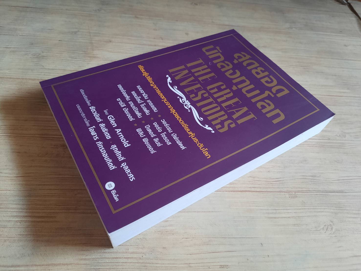 สุดยอดนักลงทุนโลก (The Great Investors) Glen Arnold เขียน ชัชวนันท์ สันธิเดชและสุภศักดิ์ จุลละคร แปล***สินค้าหมด***