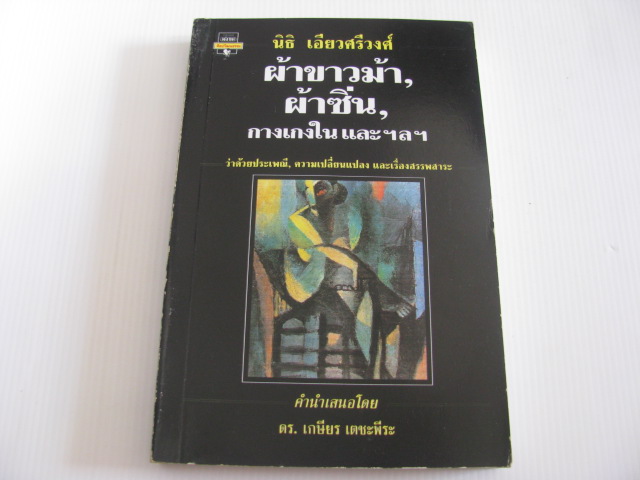 ผ้าขาวม้า, ผ้าซิ่น, กางเกงในและฯลฯ ว่าด้วยประเพณี, ความเปลี่ยนแปลงและเรื่องสรรพสาระ นิธิ เอี่ยวศรีวงศ์ เขียน***สินค้าหมด***