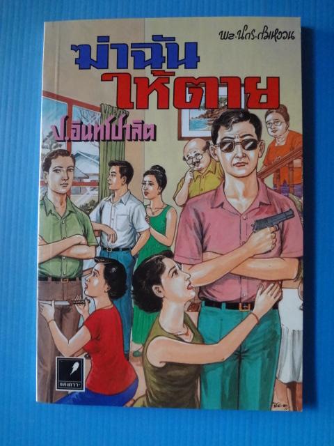 พล นิกร กิมหงวน ตอน ฆ่าฉันให้ตาย