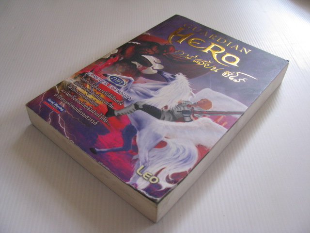 การ์เดี้ยน ฮีโร่ (Guardian Hero) ภาค Forever Eternity Leo เขียน