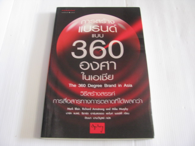 การสร้างแบรนด์แบบ 360 องศาในเอเชีย (The 360 Degree Brand in Asia) Mark Blair, Richard Armstrong & Mike Murphy เขียน วัฒนา มานะวิบูลย์ เขียน***สินค้าหมด***