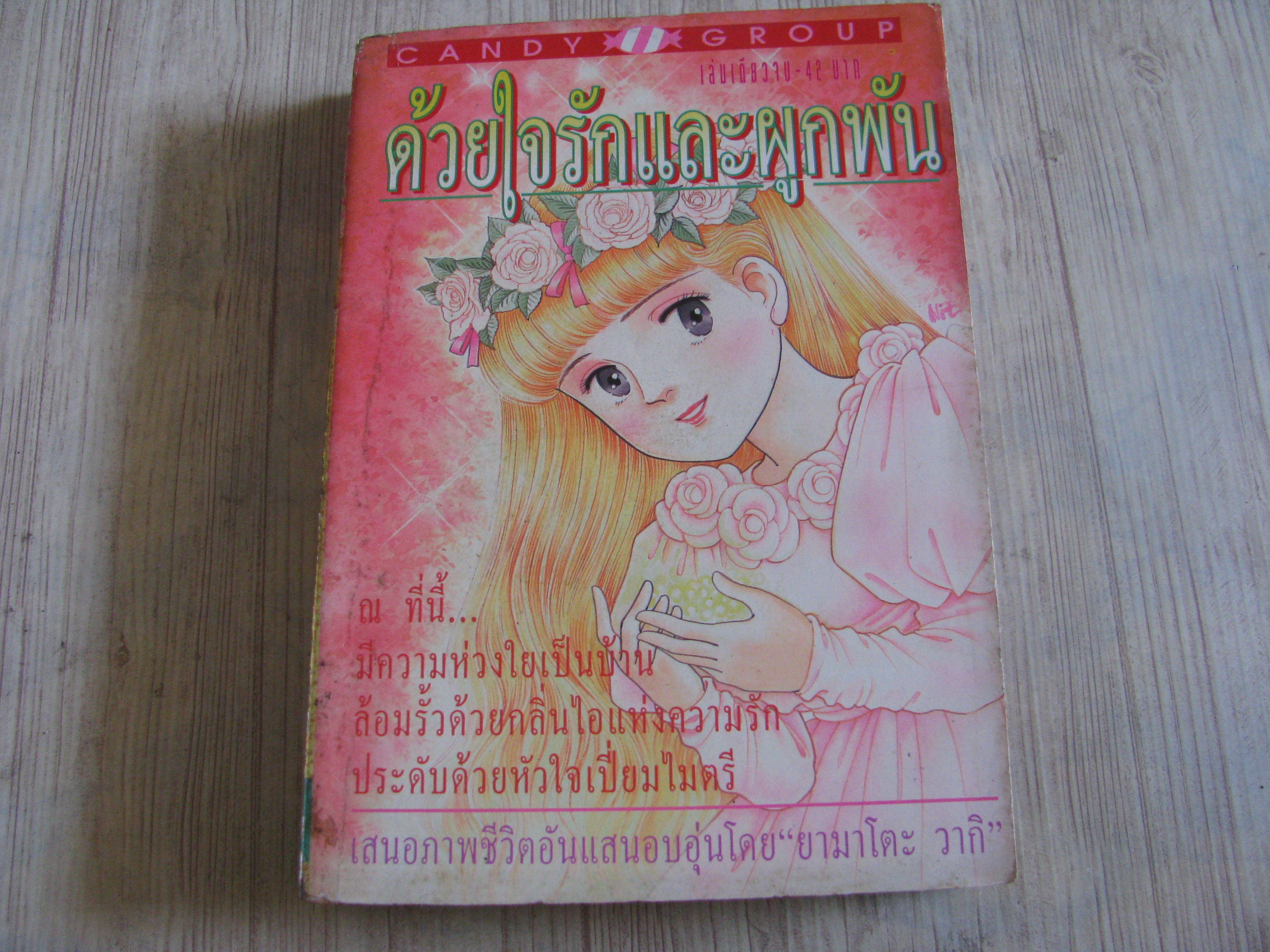 ด้วยใจรักและผูกพัน เล่มเดียวจบ ยามาโตะ วากิ เขียน***สินค้าหมด***