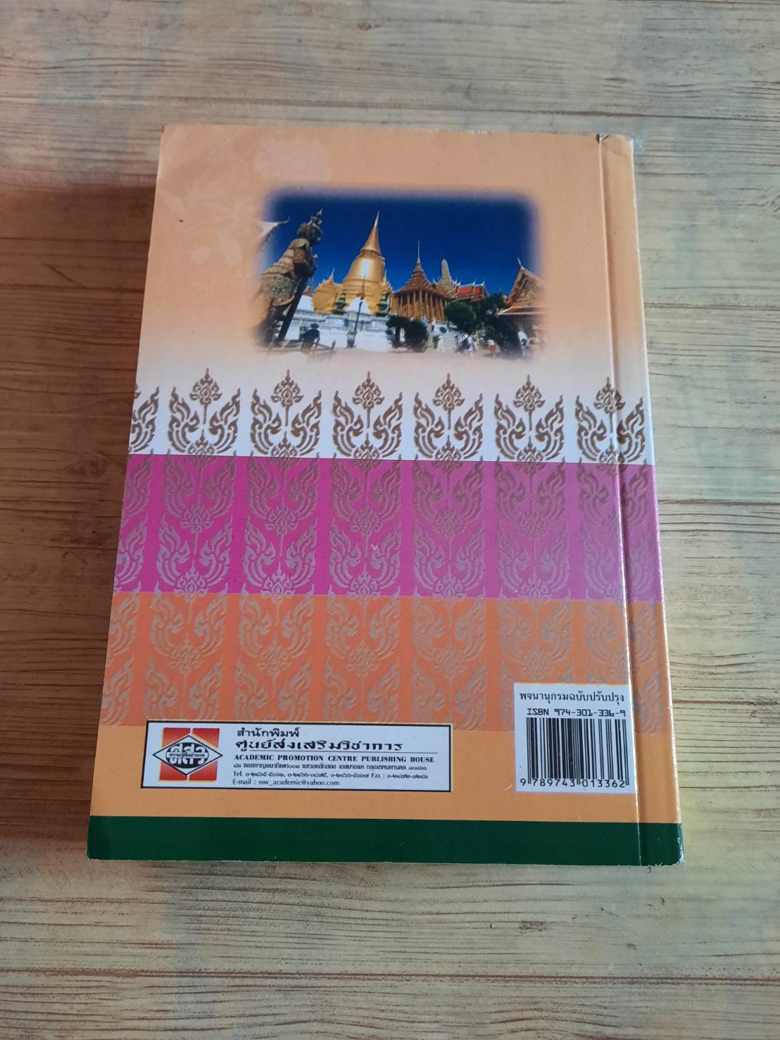 พจนานุกรม ฉบับปรับปรุงใหม่ โดย ผศ.ดร.เรืองอุไร อินทรประเสริฐและผศ.เอนก อัครบัณฑิต