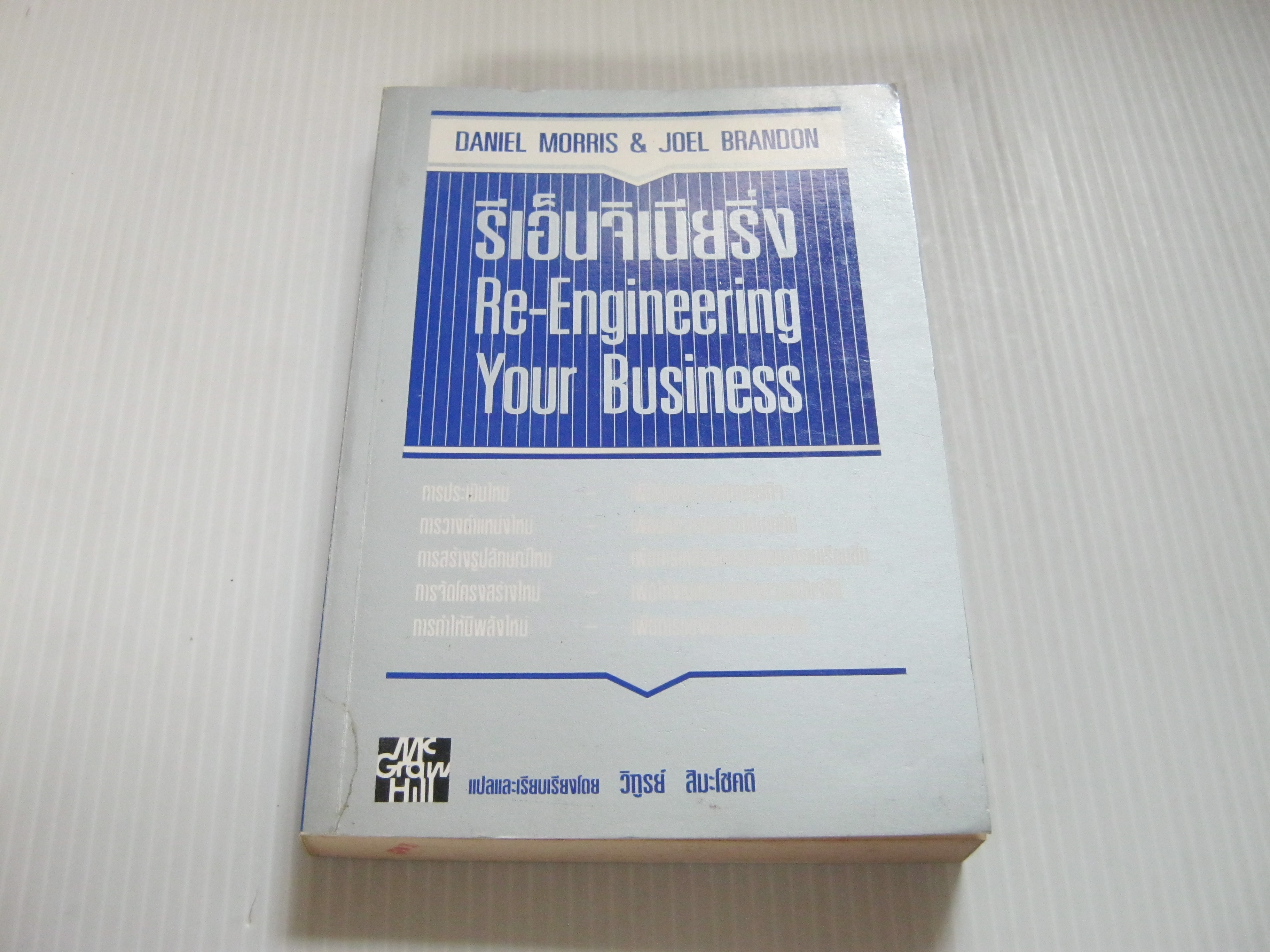 รีเอ็นจิเนียริ่ง (Re-Engineering Your Business) Daniel Morris & Joel Brandon เขียน วิฑูรย์ สิมะโชคดี แปล***สินค้าหมด***