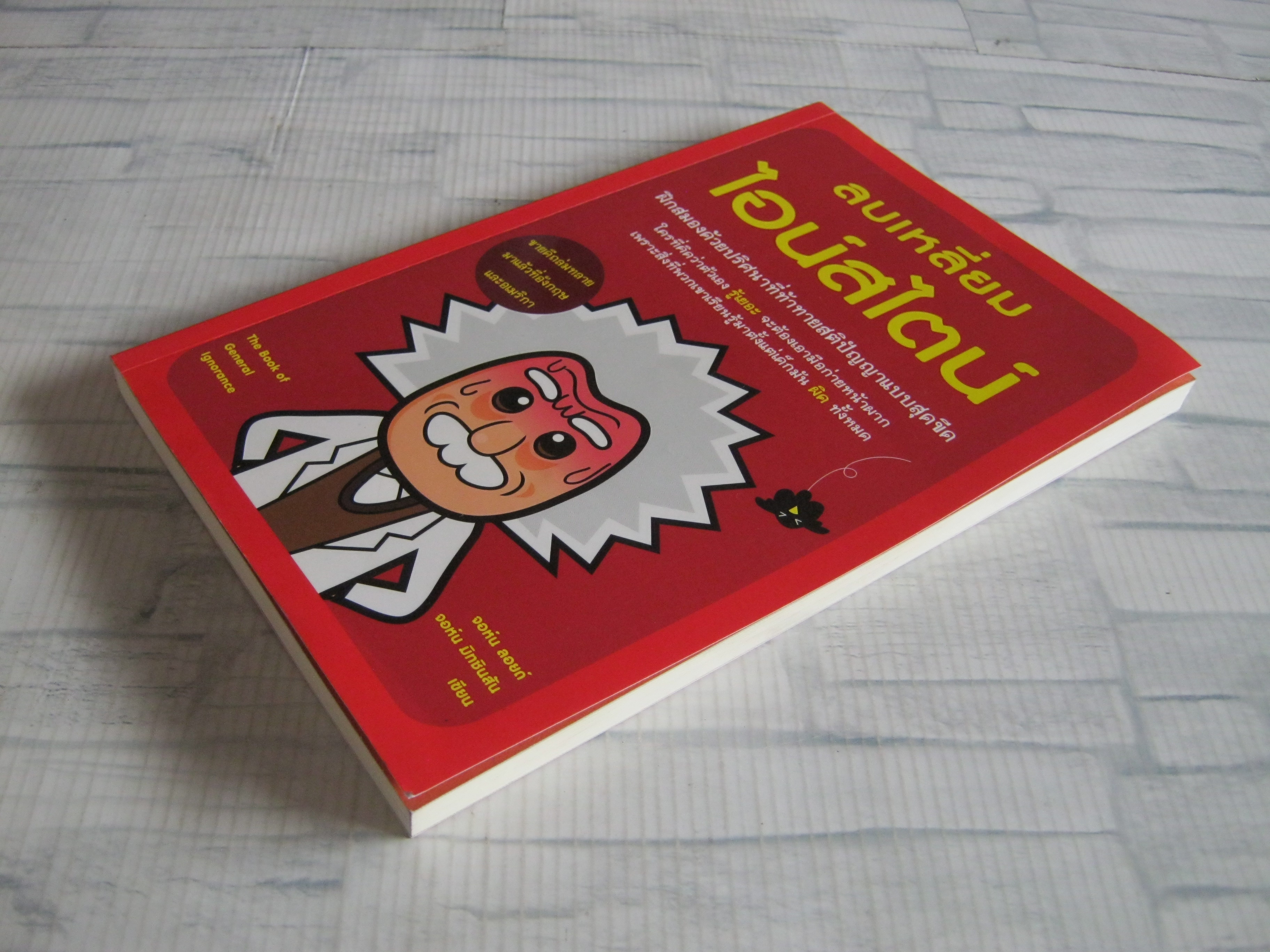 ลบเหลี่ยมไอน์สไตน์ (The Book of General Ignorance) จอห์น ลอยด์และจอห์น มิทชินสัน เขียน พูนลาภ อุทัยเลิศอรุณ แปล