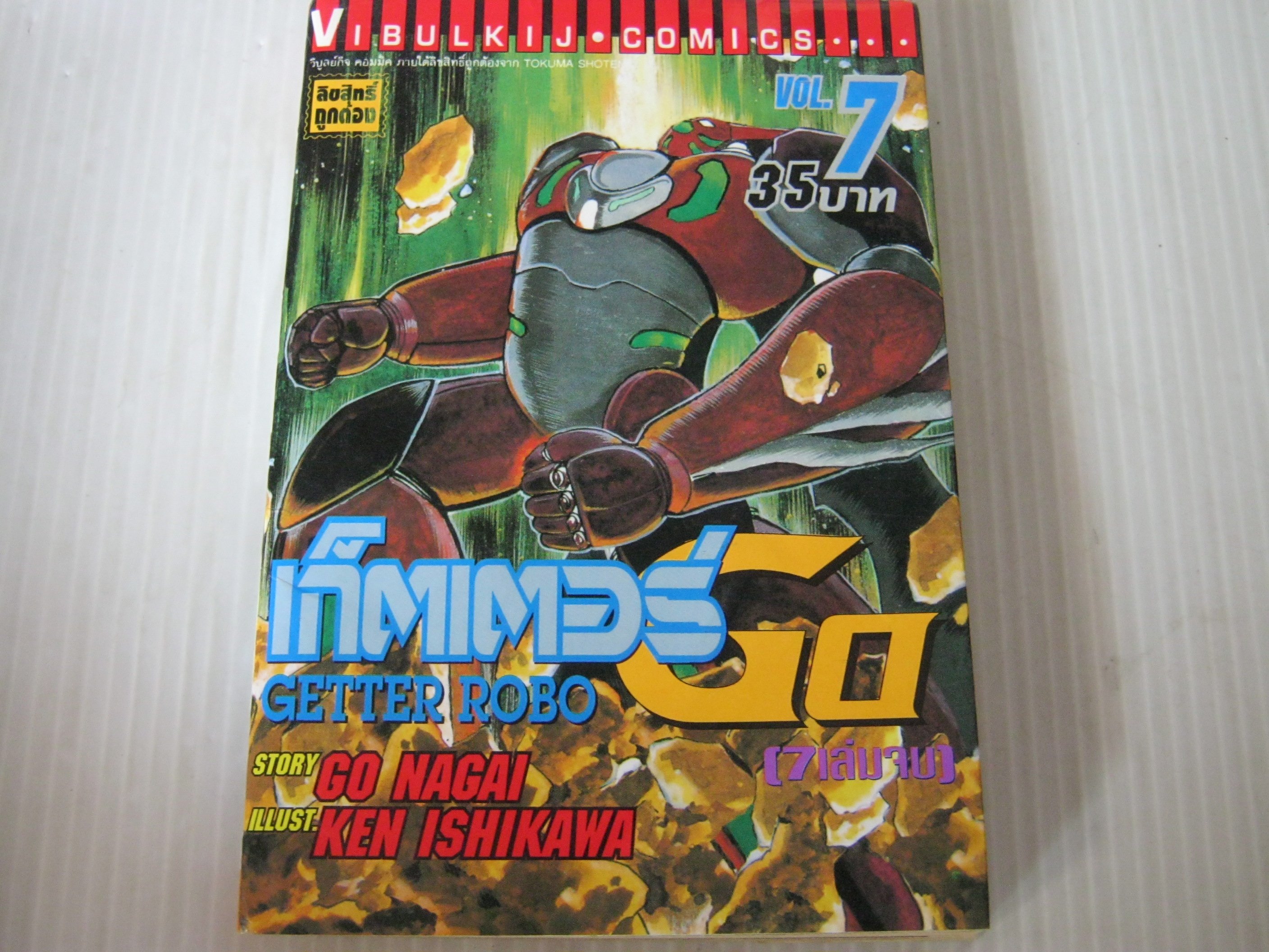 เก็ตเตอร์ GO GETTER ROBO เล่ม 7 เล่มจบ Go Nagai story , Ken Ishikawa illust เขียน***สินค้าหมด***