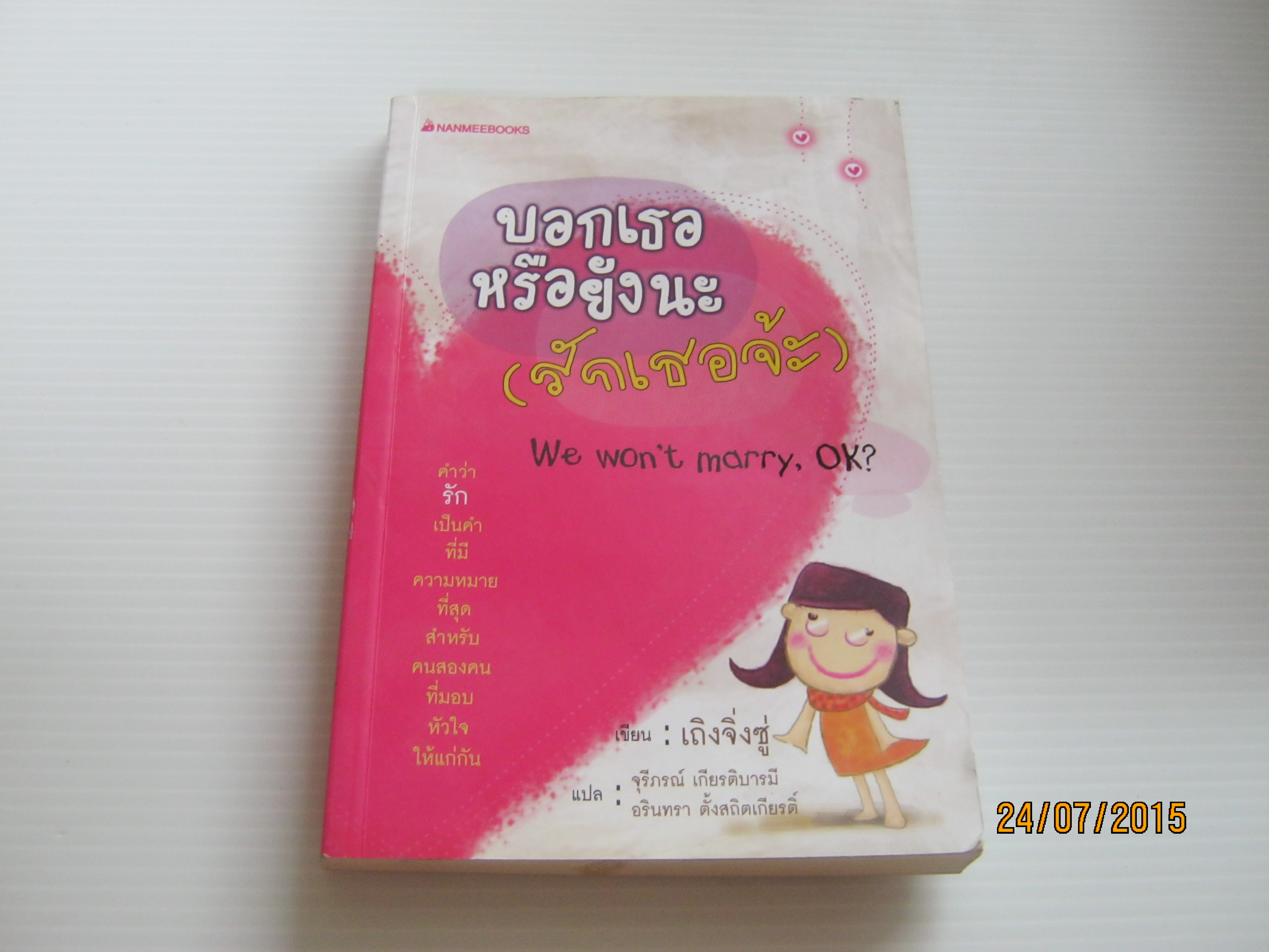 บอกเธอหรือยังนะ (รักเธอจ๊ะ) (We won't marry, OK?) เถิงจิ่งซู่ เขียน จุรีภรณ์ เกียรติบารมีและอรินทรา ตั้งสถิตเกียรติ์ แปล***สินค้าหมด***