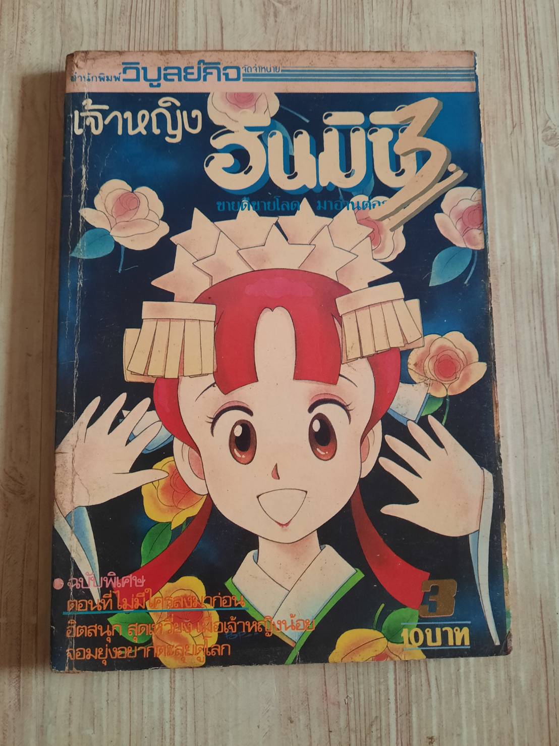 เจ้าหญิงฮันมิชึ เล่ม 3