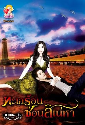 ทะเลร้อนซ่อนสิเน่หา / แก้วจอมขวัญ สนพ.แสนรัก เครือ ไลต์ ออฟเลิฟ หนังสือใหม่