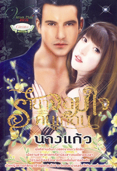 รายาจอมใจคนเถื่อน / นางแก้ว