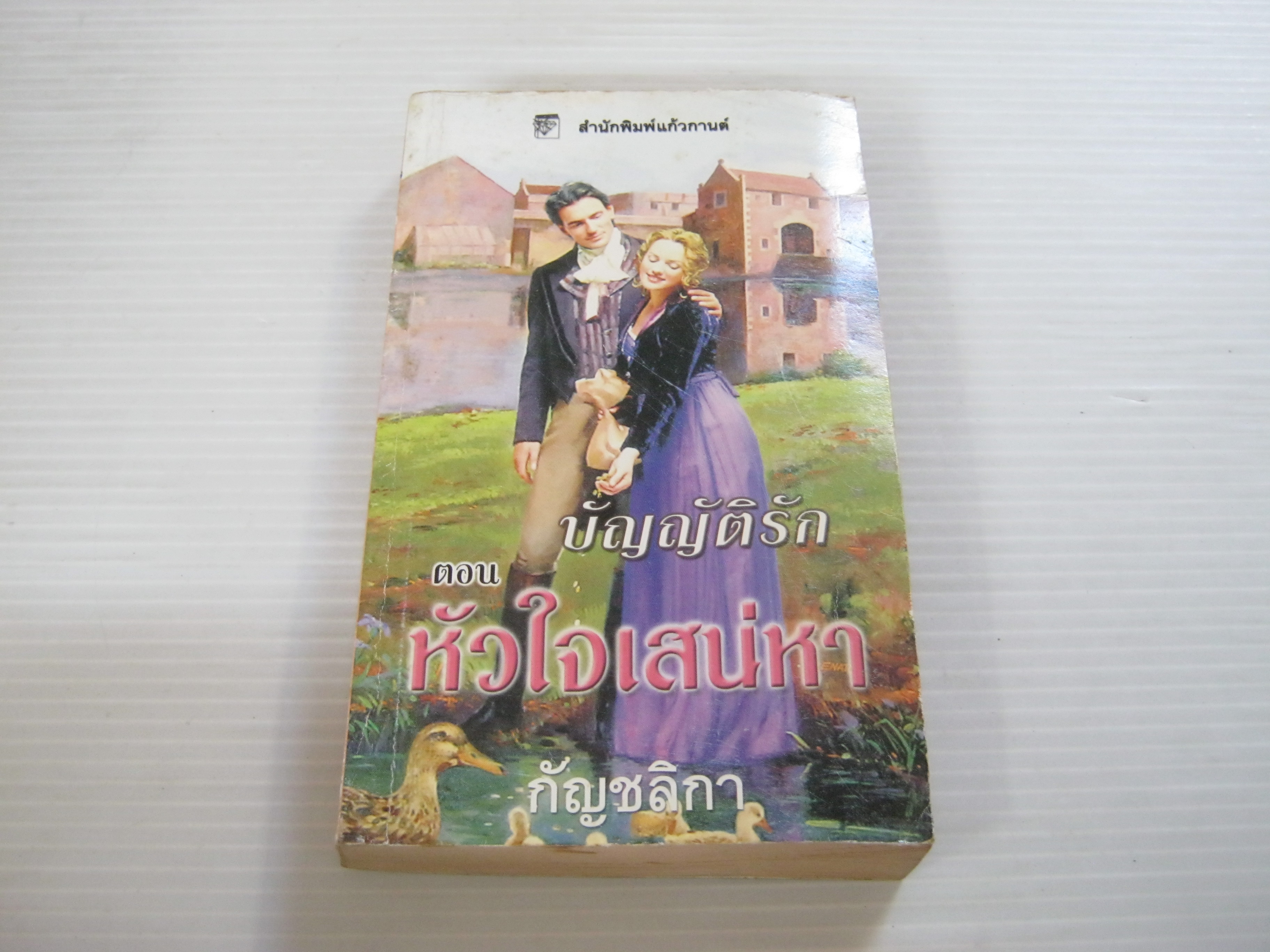 นวนิยายชุด บัญญัติรัก ตอน หัวใจเสน่หา คริสตินา ดอดด์ เขียน กัญชลิกา แปล***สินค้าหมด***