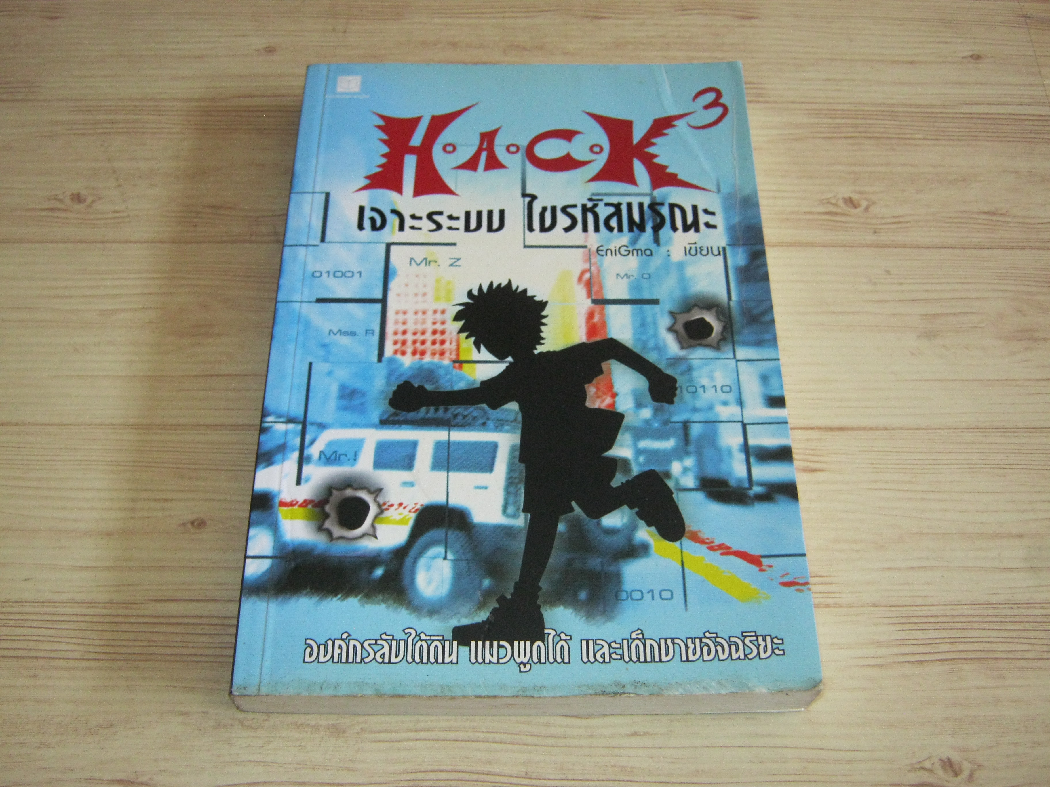 H.A.C.K เจาะระบบ ไขรหัสมรณะ เล่ม 3 EniGma เขียน