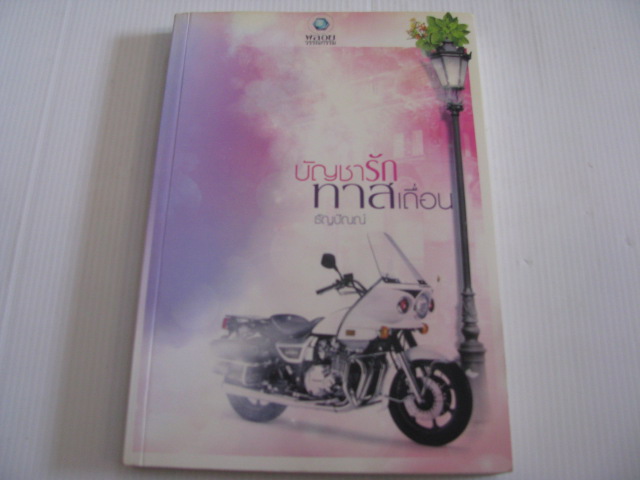 บัญชารักทาสเถื่อน ธัญปัณณ์ เขียน***สินค้าหมด***