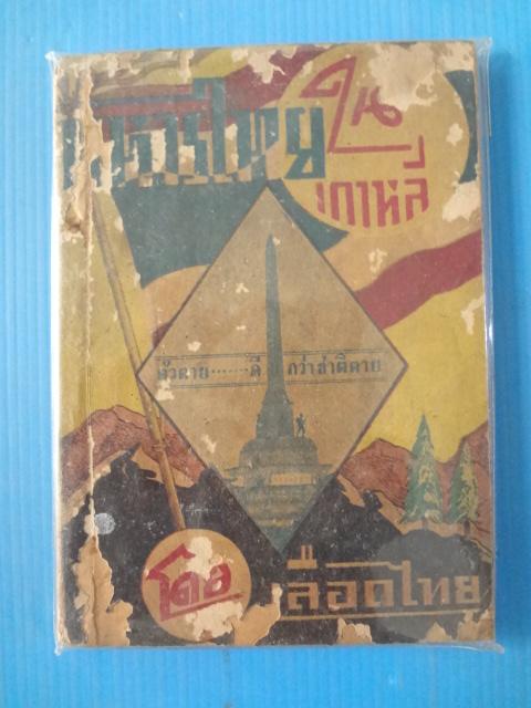 ทหารไทยในเกาหลี โดย เลือดไทย (กระดาษมีรอยขาด)