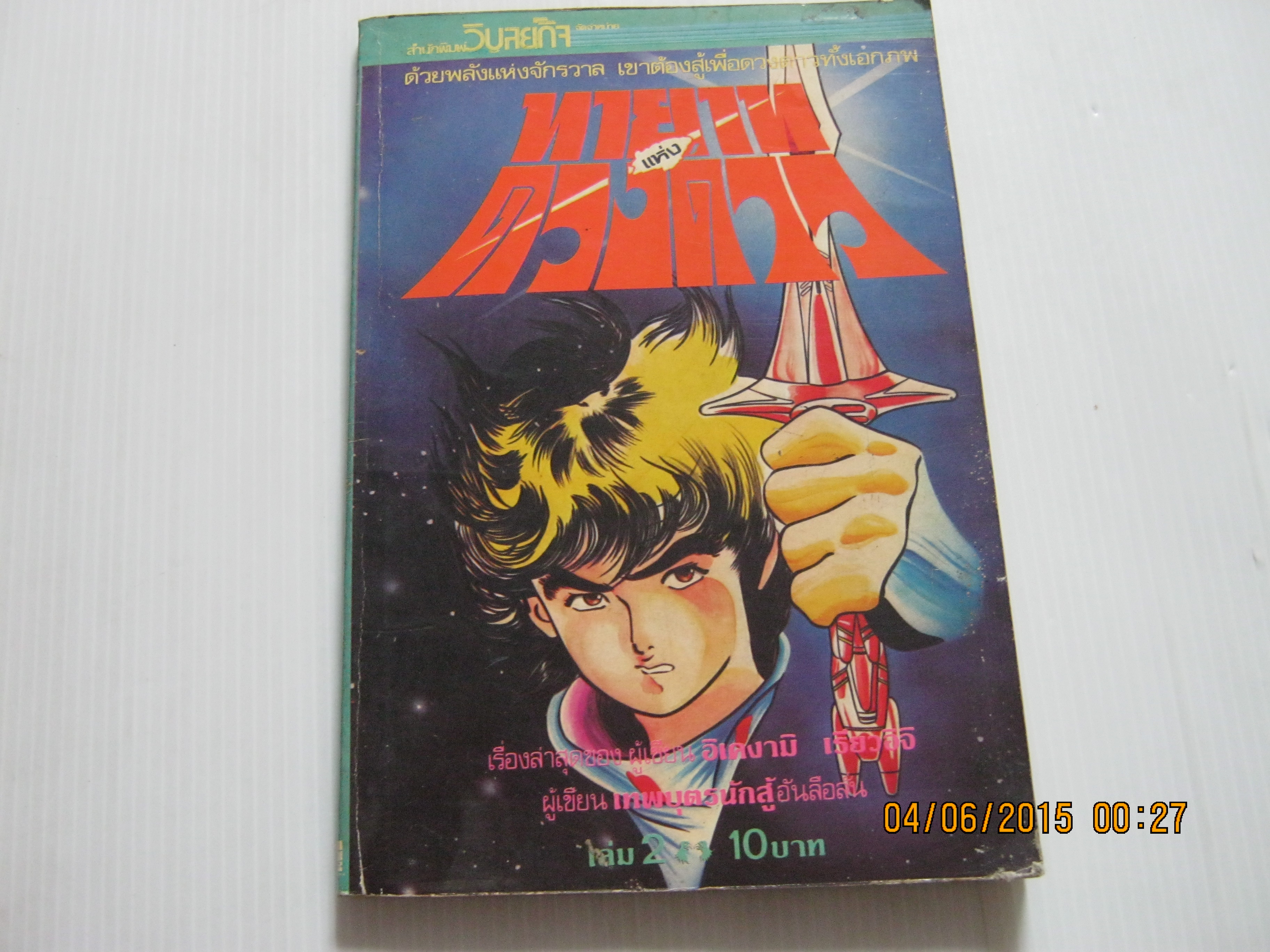 ทายาทแห่งดวงดาว เล่ม 2 อิเคงามิ เรียวอิจิ เขียน***สินค้าหมด***