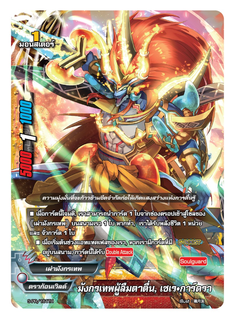 มังกรเทพผู้ลืมตาตื่น เซเร การ์ดรา MyTurnZ บัดดี้ไฟท์ (S-PR/161TH) เรืองแสง 1 ใบ