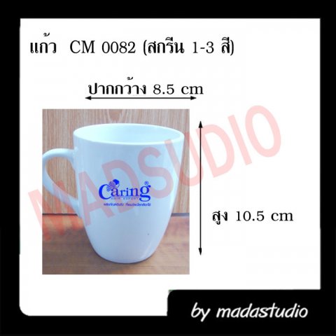 แก้วมัคสกรีน CM0082