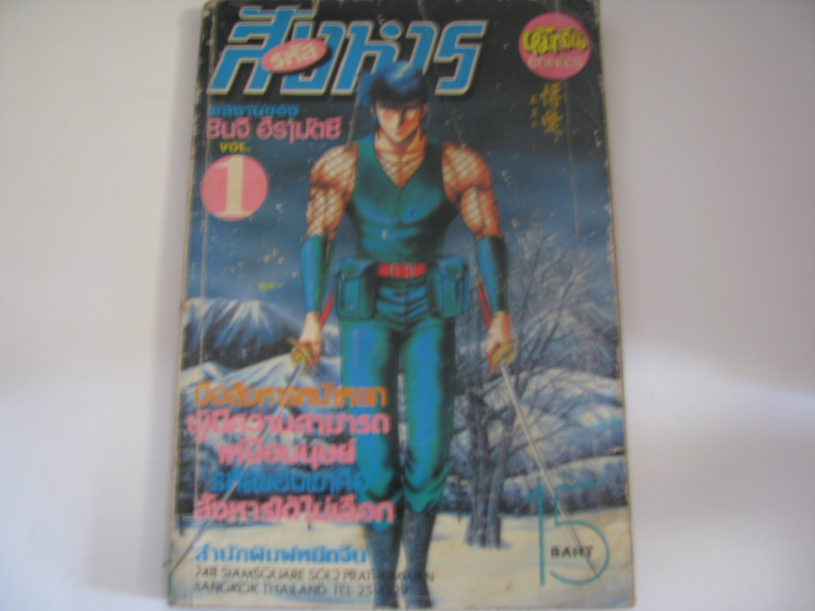 รหัสสังหาร เล่ม 1 ชินจิ ฮิรามัตซึ เขียน