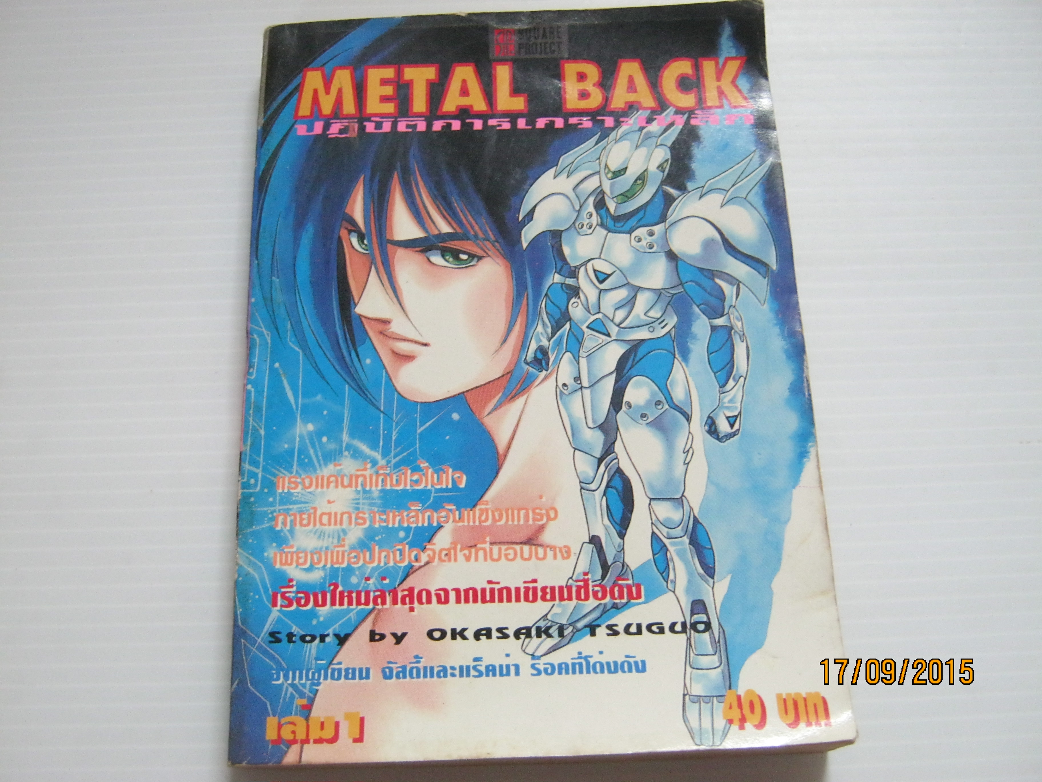METAL BACK ปฏิบัติการเกราะเหล็ก เล่ม 1 Okasaki Tsuguo