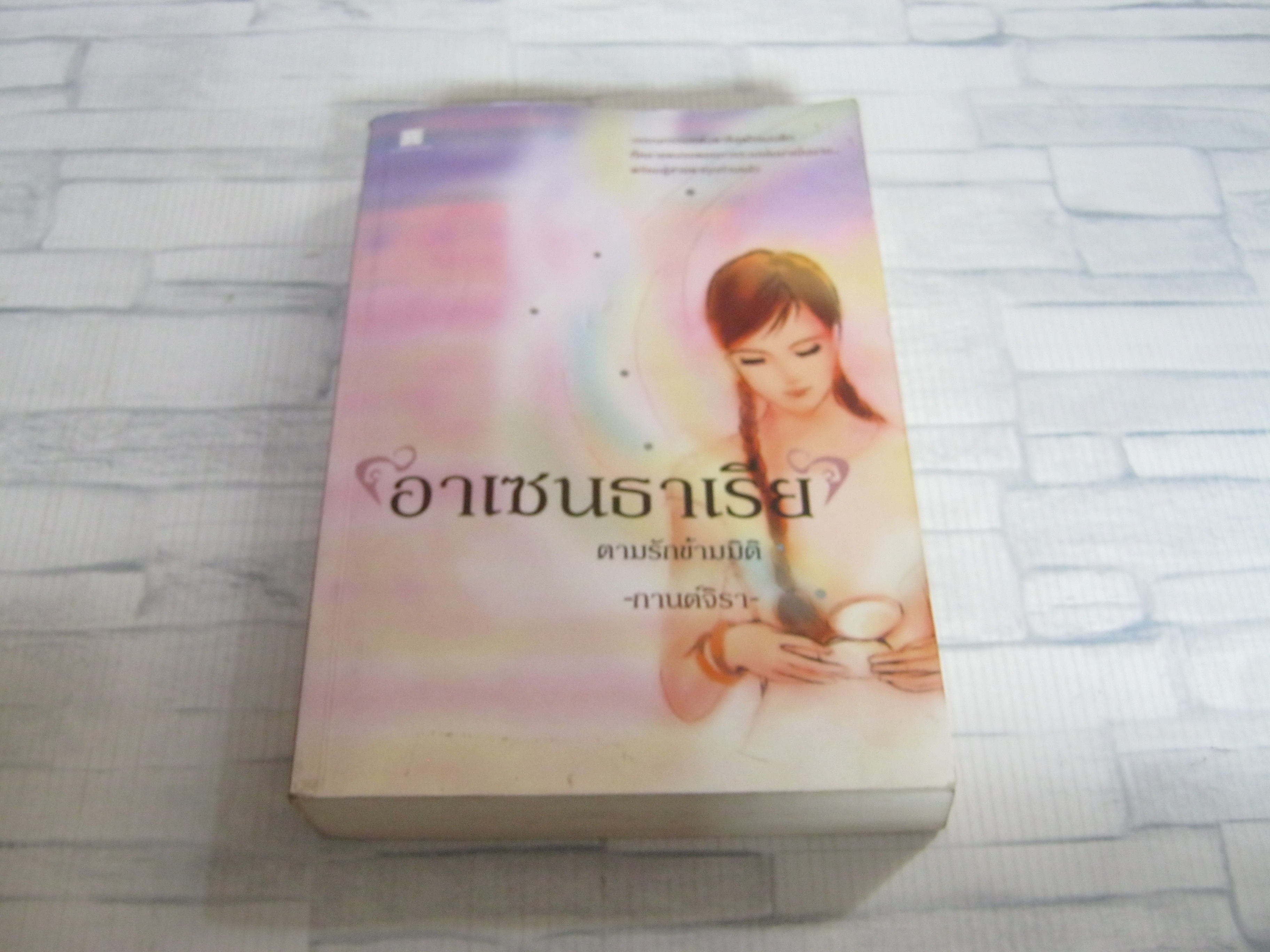 อาเซนธาเรีย ตามรักข้ามมิติ กานต์จิรา เขียน