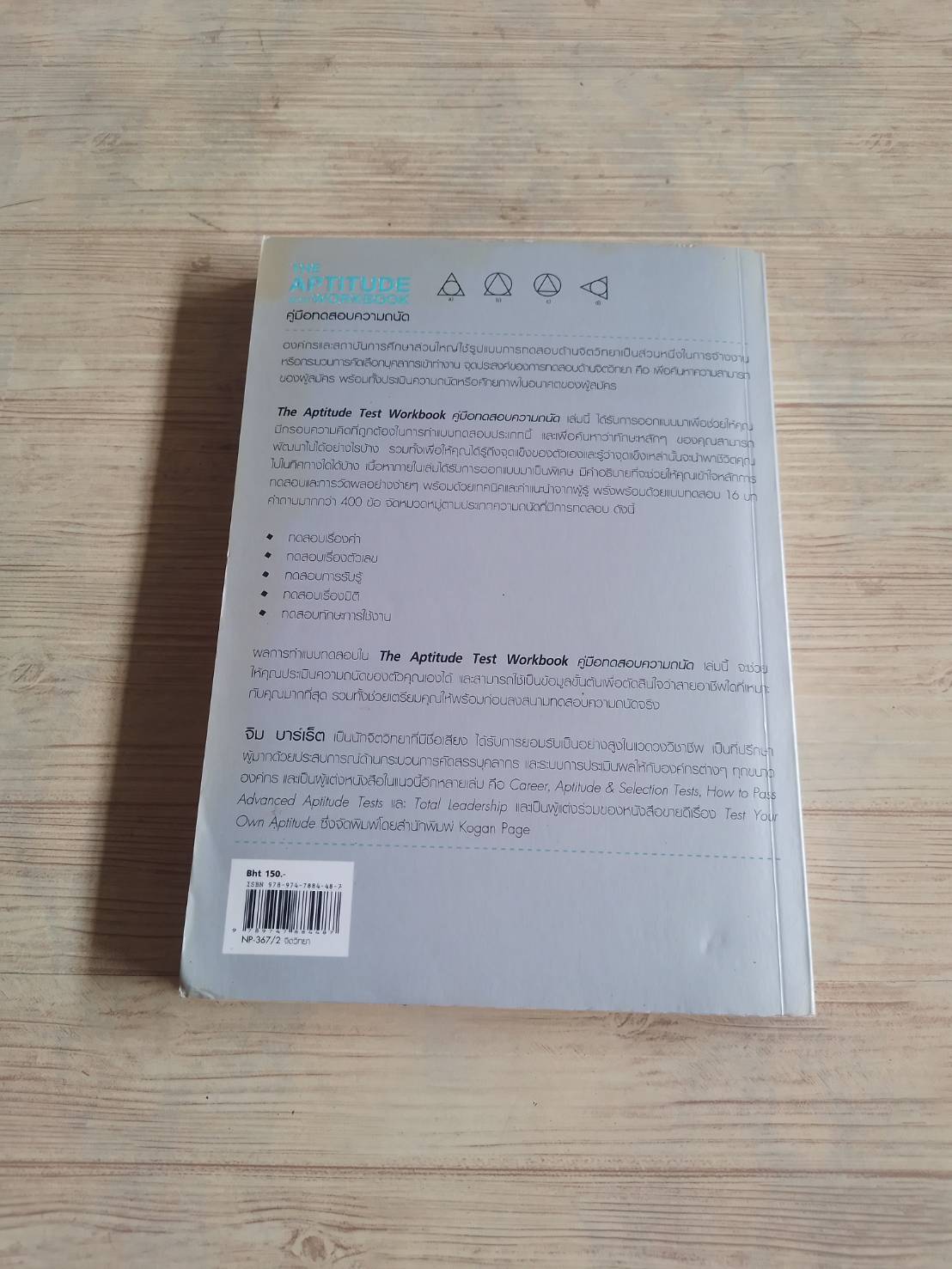 The Aptitude Test Workbook คู่มือทดสอบความถนัด พิมพ์ครั้งที่ 2 Jim Barrett รัชนี เอนกพีระศักดิ์ แปล