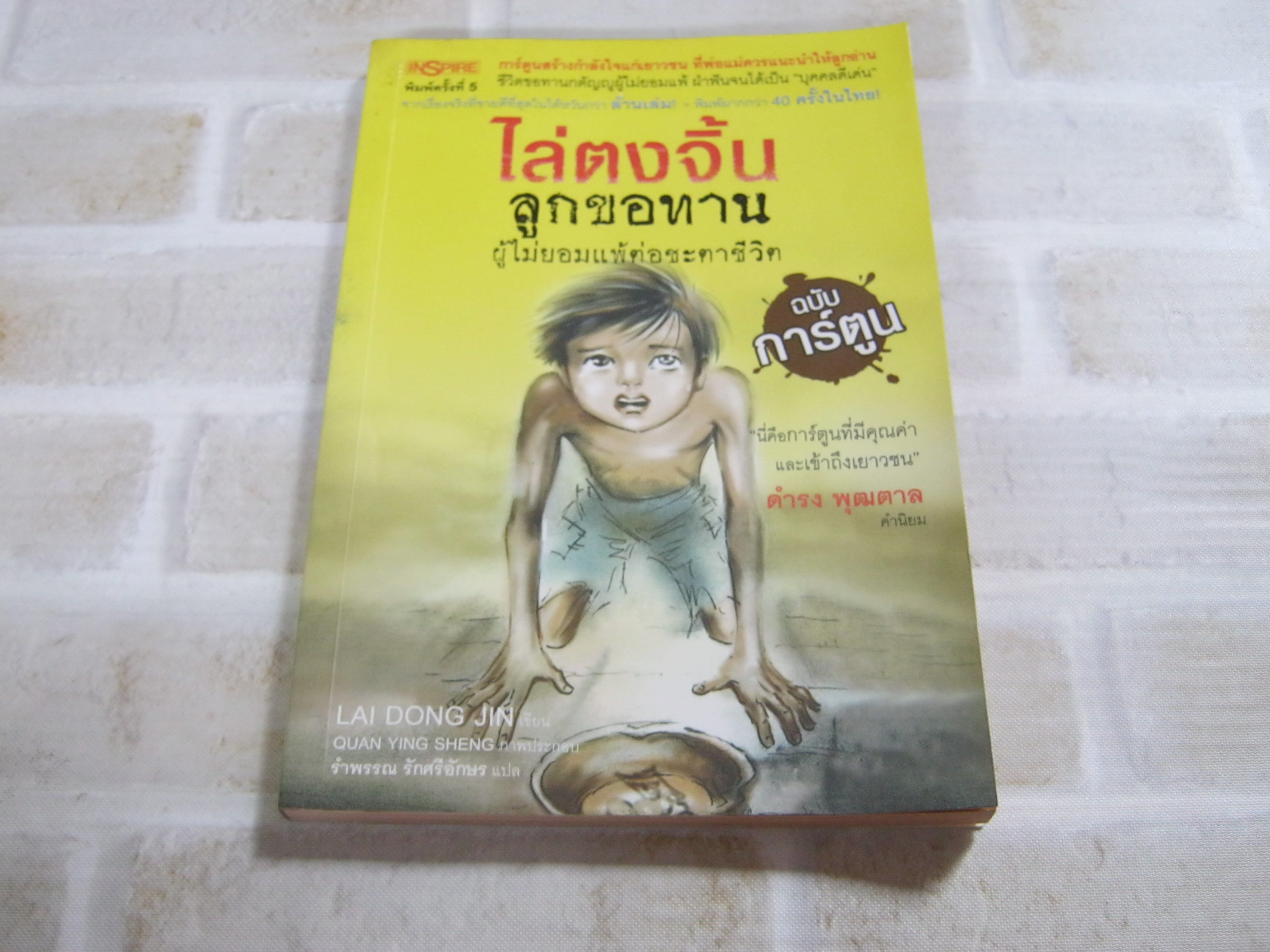 ไล่ตงจิ้น ลูกขอทาน ผู้ไม่ยอมแพ้ต่อชะตาชีวิต ฉบับการ์ตูน Lai Dong Jin เขียน รำพรรณ รักศรีอักษร แปล***สินค้าหมด***