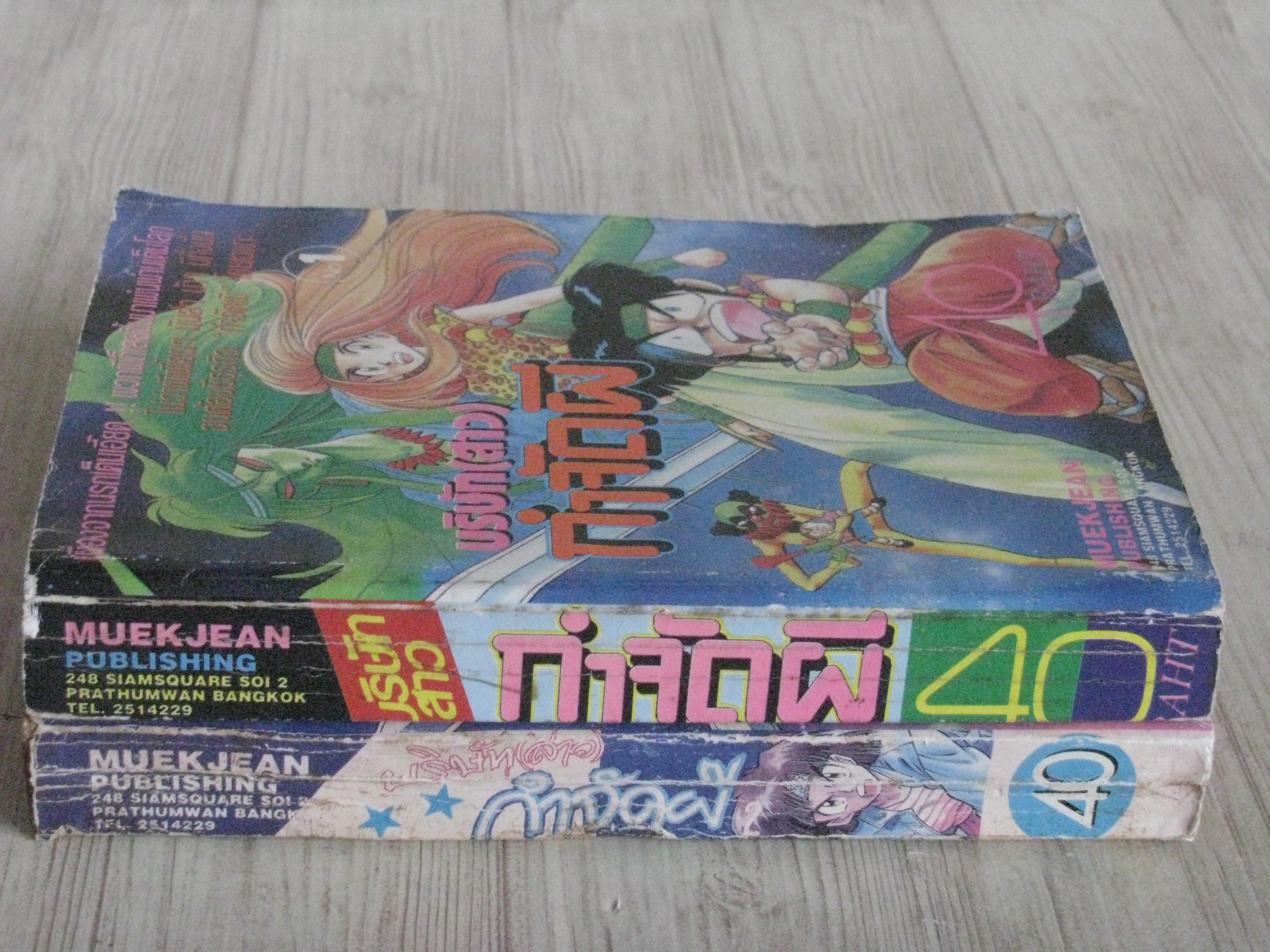 บริษัทสาวกําจัดผี ชุด เล่ม 1-2