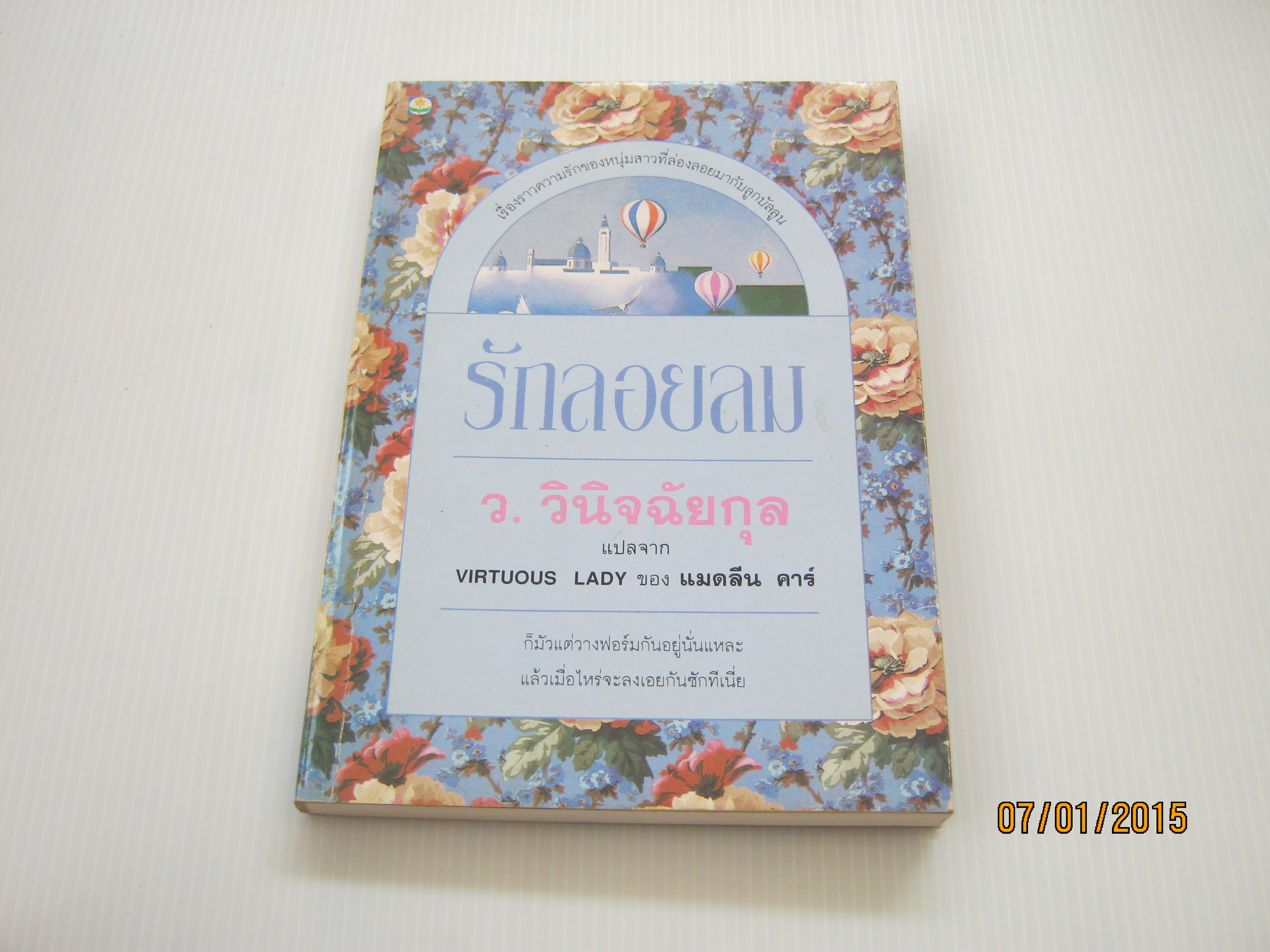 รักลอยลม (Virtuous Lady) พิมพ์ครั้งที่ 2 แมดลีน คาร์ เขียน ว.วินิจฉัยกุล แปล ***สินค้าหมด***