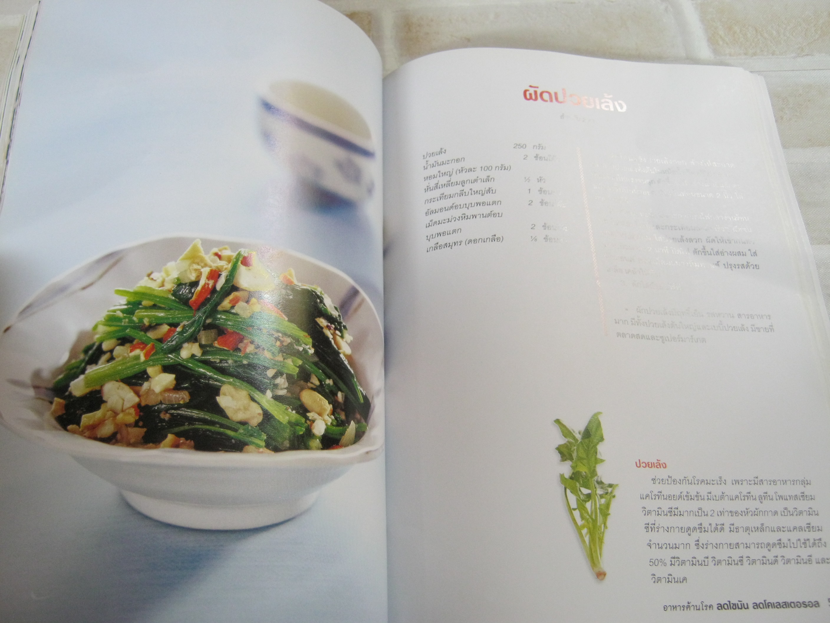 หนังสือชุดอาหารต้านโรค ลดไขมัน ลดโคเลสเตอรอล พิมพ์ครั้งที่ 2 นิดดา หงษ์วิวัฒน์ เขียน