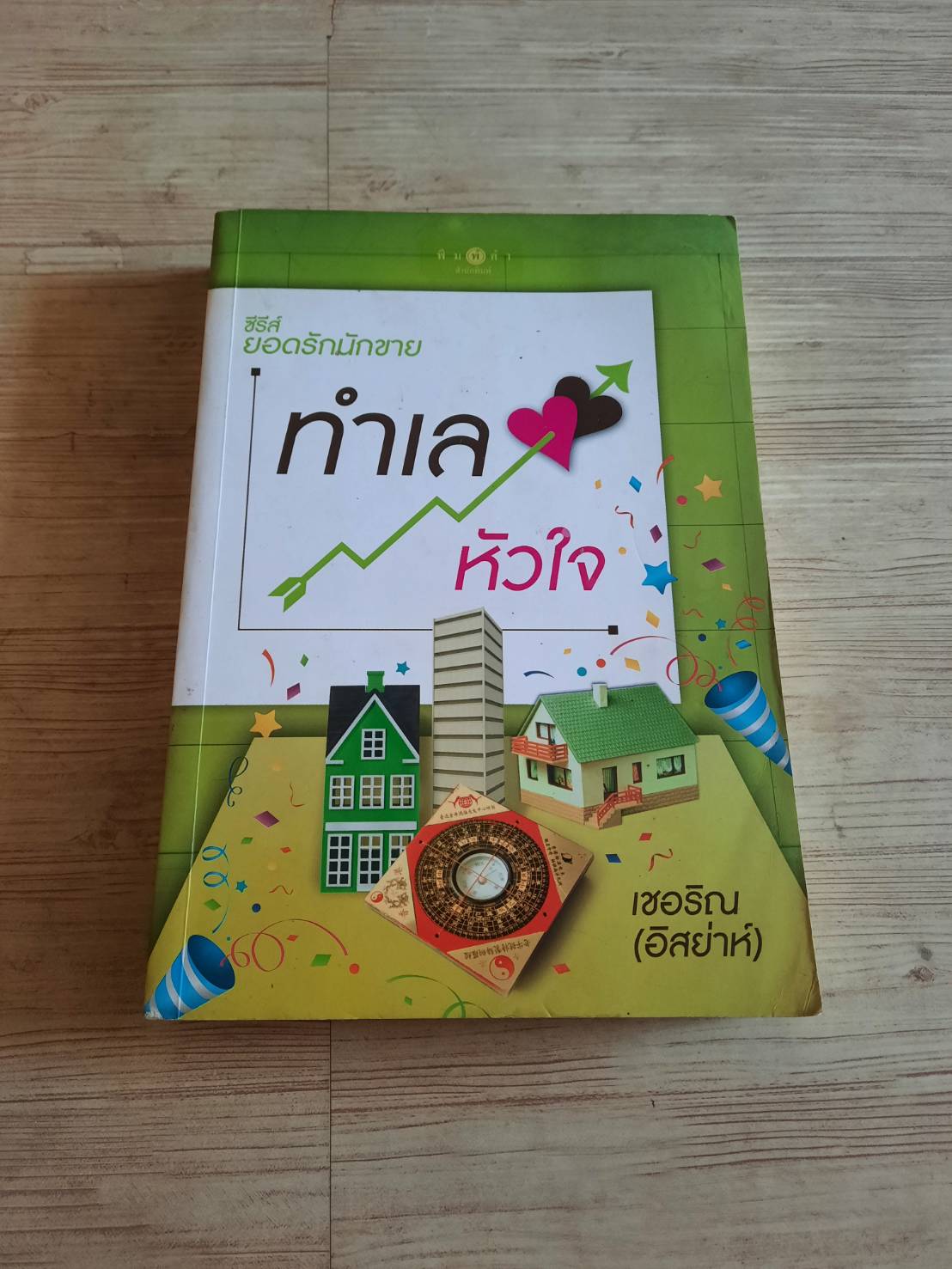 ทำเลหัวใจ เชอริญ (อิสย่าห์) เขียน
