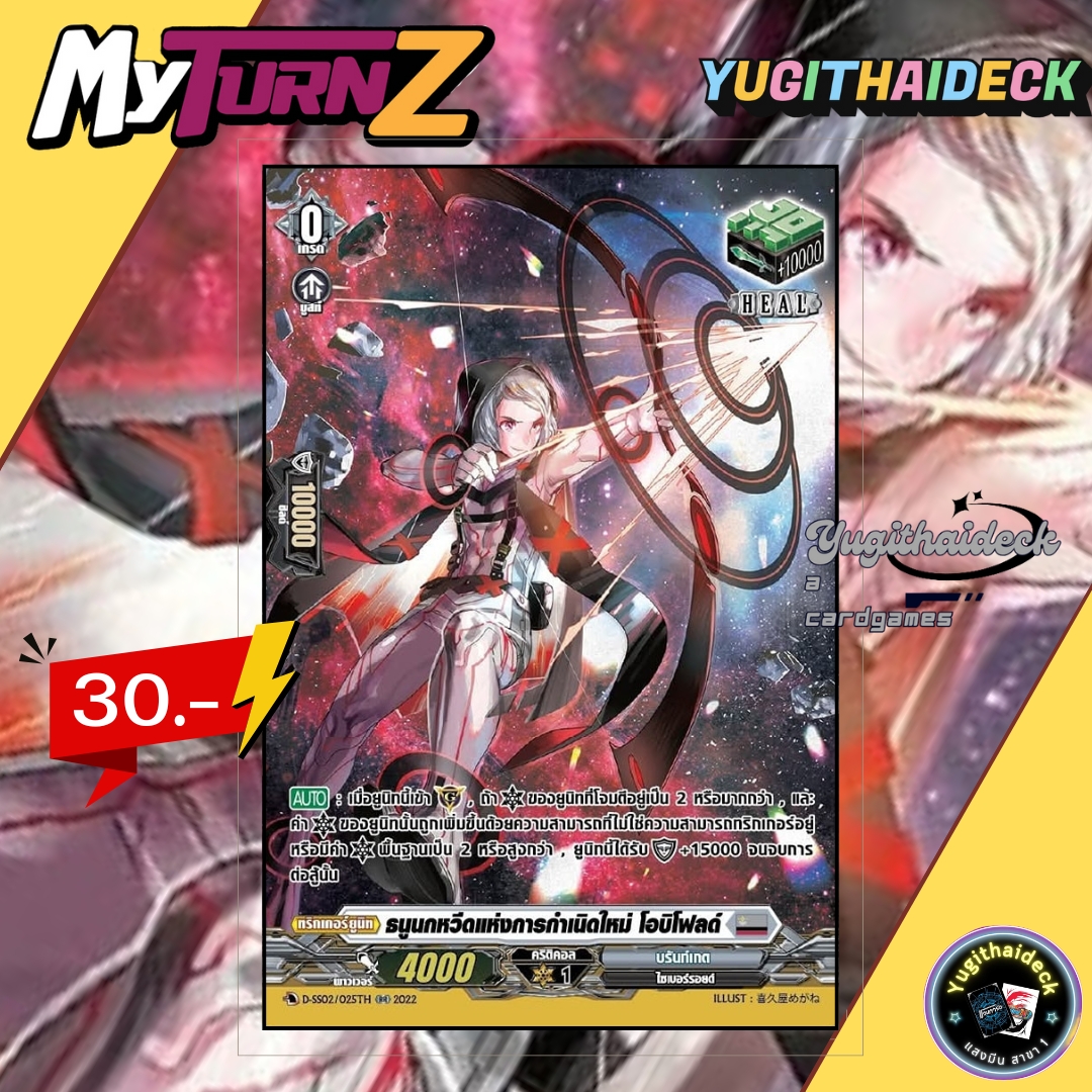 พร้อมส่ง แวนการ์ด MyturnZ ธนูนกหวีดแห่งการกำเนิดใหม่ โอบิโฟลด์ D-SS02/025TH 1 ใบ