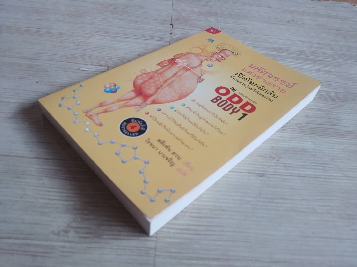 มหัศจรรย์แห่งร่างกาย เปิดโลกลึกลับที่คุณควรรู้แต่ไม่เคยถาม (The ODD BODY 1) พิมพ์ครั้งที่ 4 สตีเฟ่น ฮวน เขียน โรจนา นาเจริญ แปล