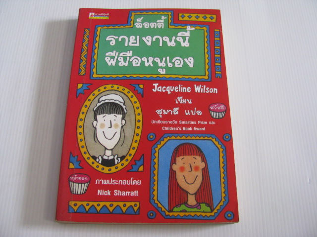 ล็อตตี้ รายงานนี้ฝีมือหนูเอง (The Lottie Project) Jacqueline Wilson Nick Sharratt สุมาลี แปล***สินค้าหมด***