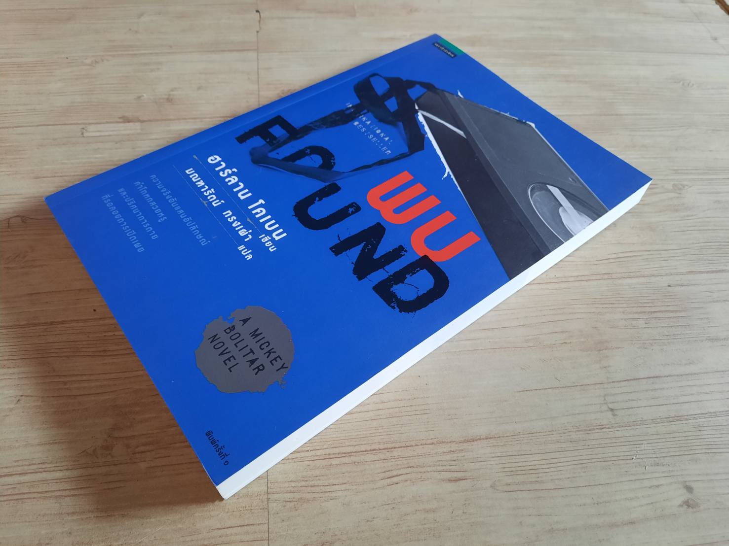 พบ (Found) ฮาร์ลาน โคเบน เขียน มณฑารัตน์ ทรงเผ่า แปล***สินค้าหมด***