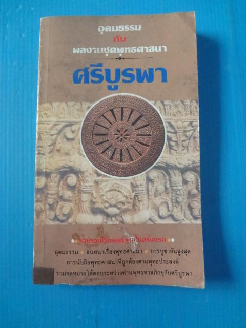อุดมธรรม กับผลงานชุดพุทธศาสนา โดย ศรีบูรพา พิมพ์ครั้งแรก พ.ค. 2531