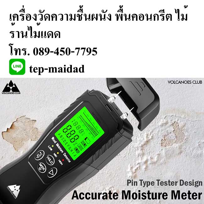 เครื่องวัดความชื้นพื้นคอนกรีต ความชื้นผนังก่อนทาสี ไม้แผ่น ระบบดิจิตอล ยี่ห้อ Volcanoes Club รุ่น VC1905