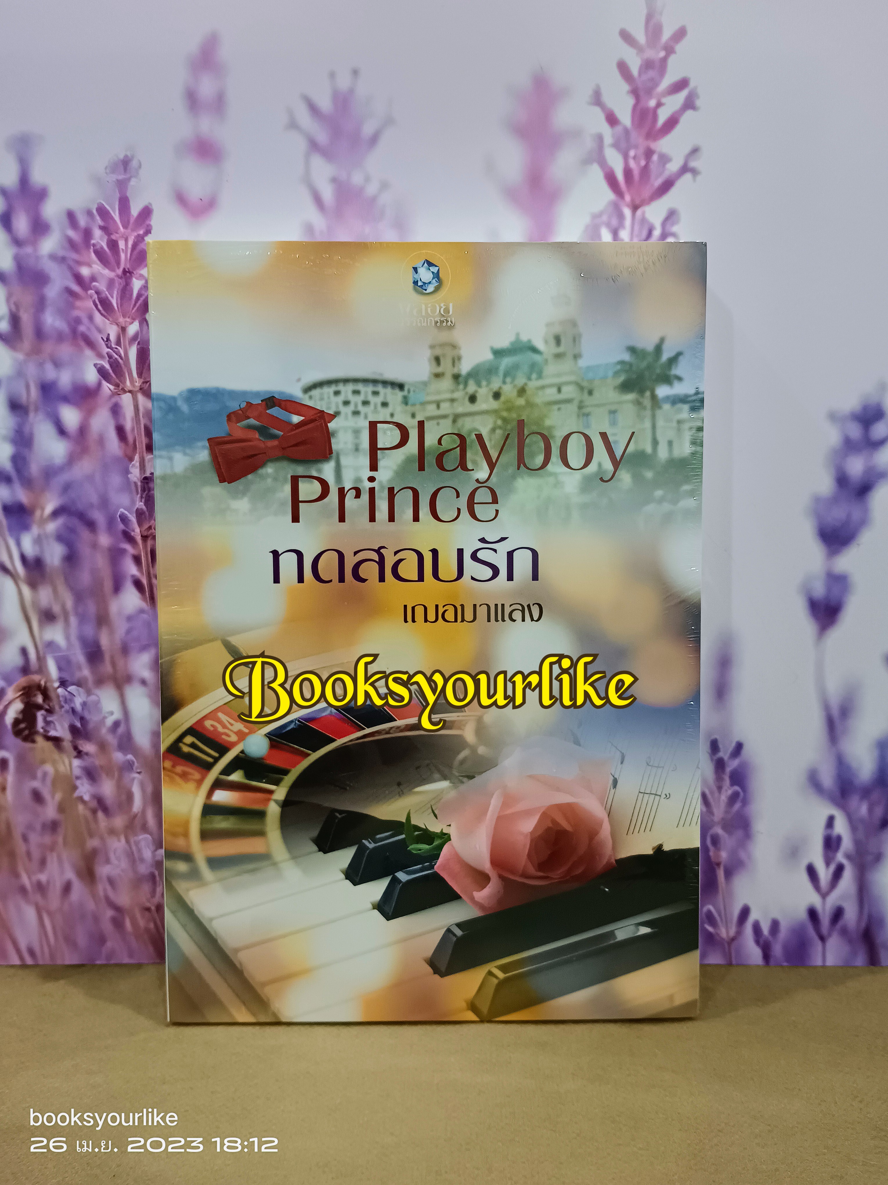 playboy prince ทดสอบรัก,ผู้แต่ง,เฌอมาแลง พลอยวรรณกรรม อินเลิฟ หนังสือใหม่
